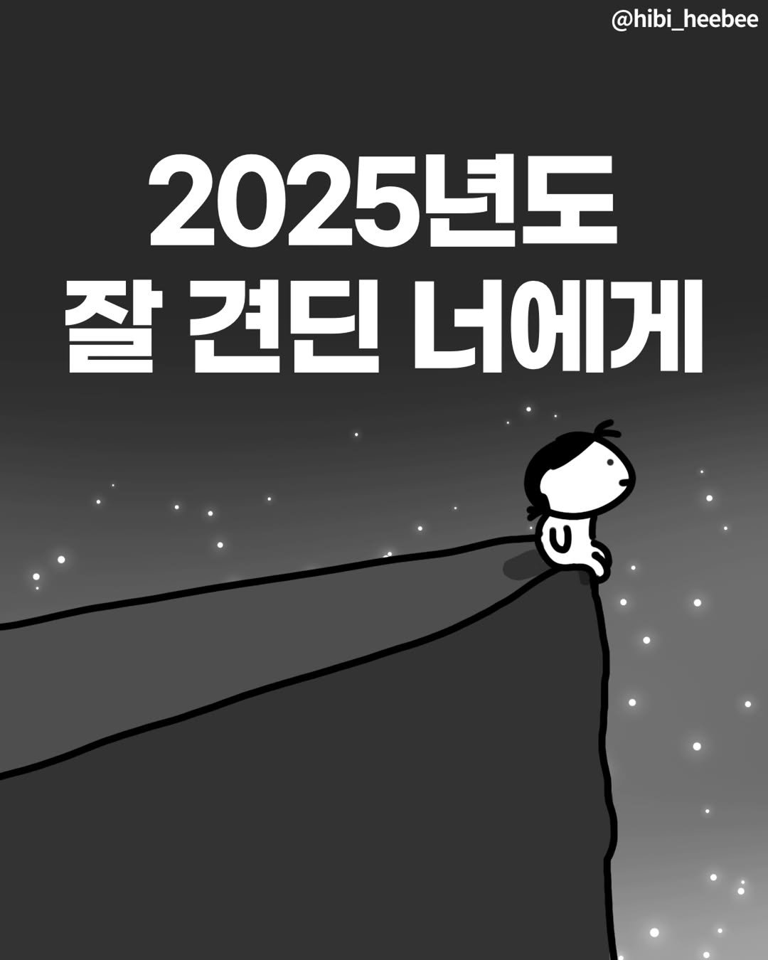 Photo by 히비 | 재테크 인스타툰 N잡 부수입 on December 31, 2025.