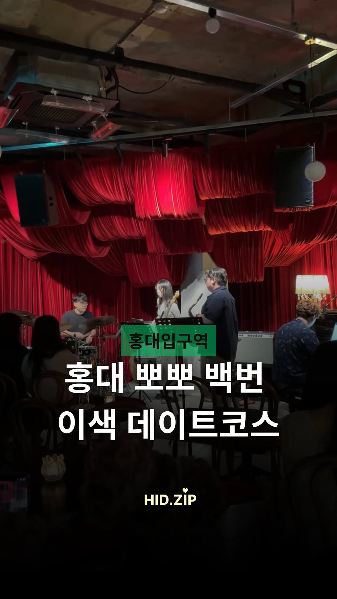 hid_zip 게시물 이미지: 오늘은 뽀뽀 백번받는
홍대입구 데이트코스 소개해드릴게요! 🎶*광고

1️⃣ 치쿠린...