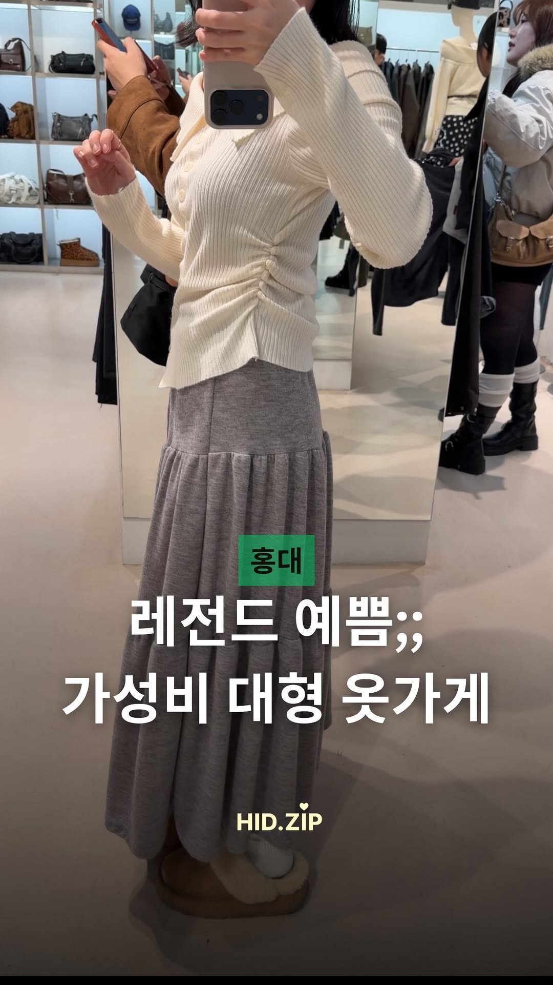 hid_zip 게시물 이미지: 홍대 가성비 여자옷가게 찾음!!!*15만원 의류상품권 이벤트 

여러분 홍대에서...