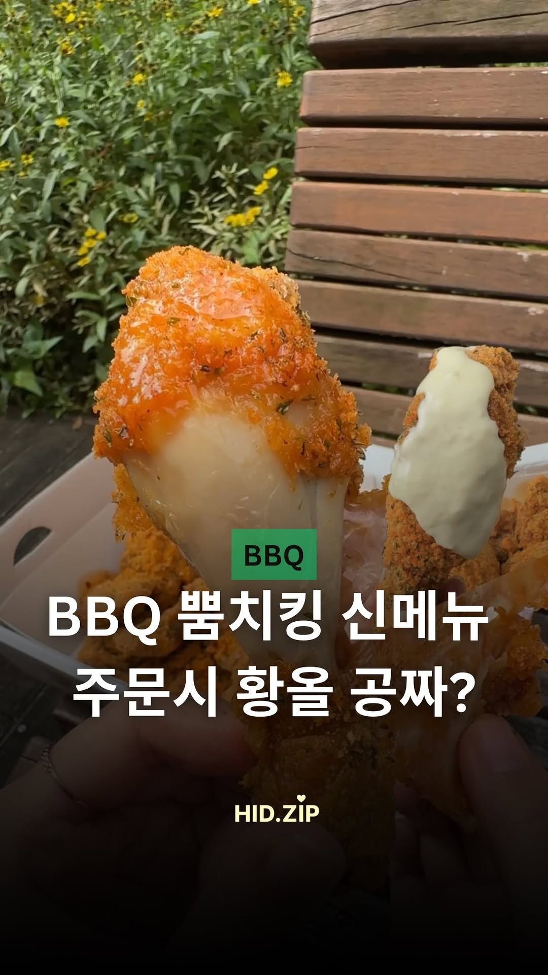 hid_zip 게시물 이미지: 와 드디어 비비큐 신메뉴 나왔습니다 여러분🐔❤*광고
_
치즈가 무려 4종이나 들어간...