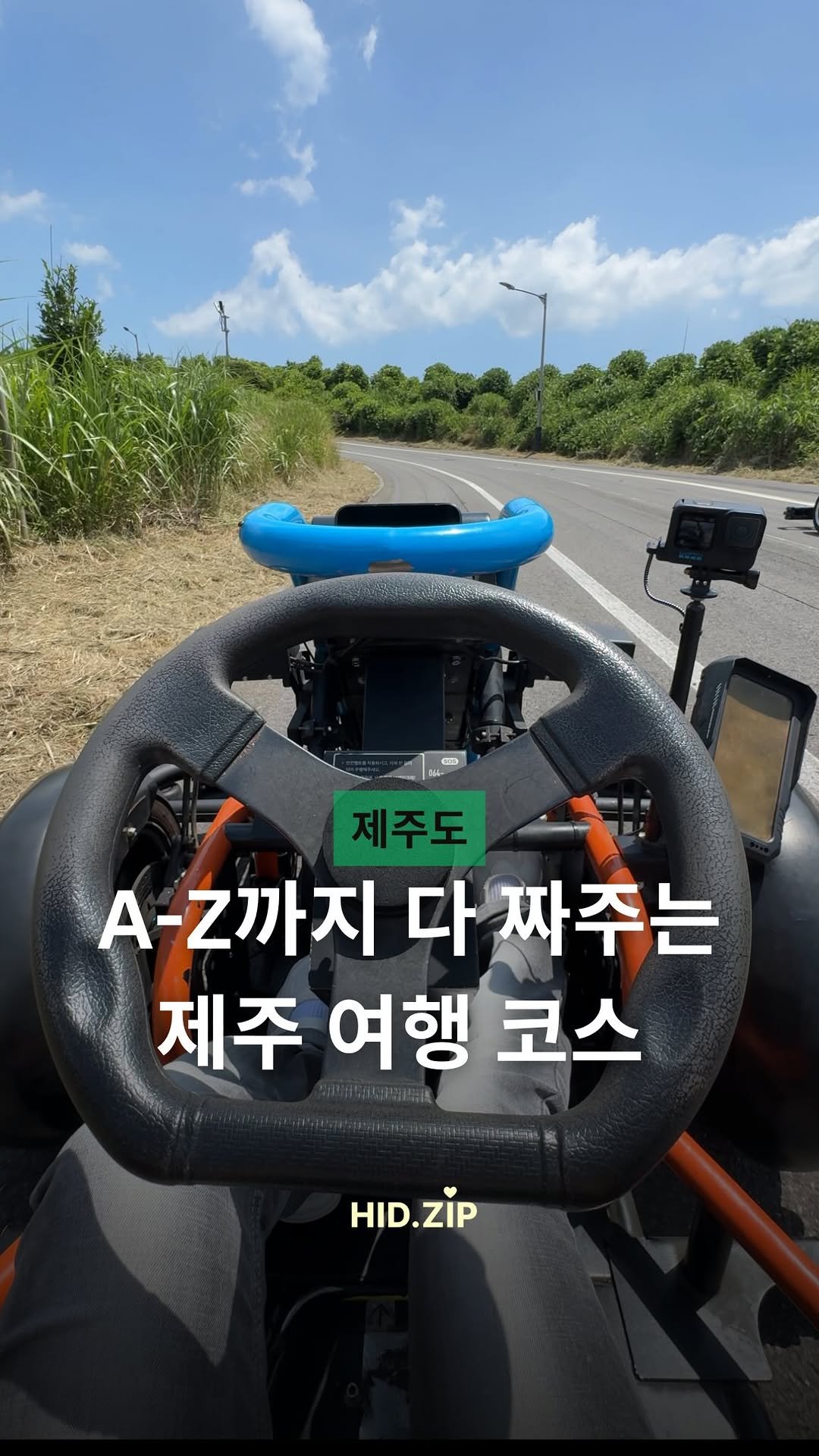hid_zip 게시물 이미지: 백점짜리 남자친구가 짜준 제주 인생여행코스 소개해드릴게요🍊

1️⃣ [만강촌...