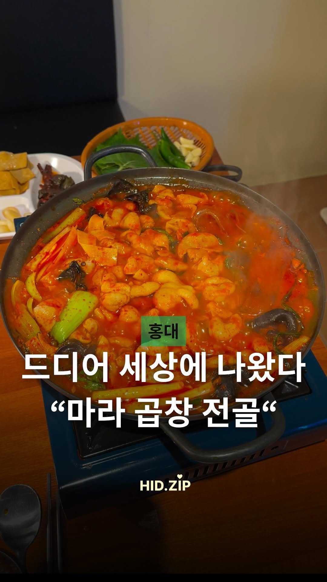 hid_zip 게시물 이미지: 하 드디어 세상에 나왔습니다 “마라곱창전골..” 

중독성 미춌으요… 태양곱창...