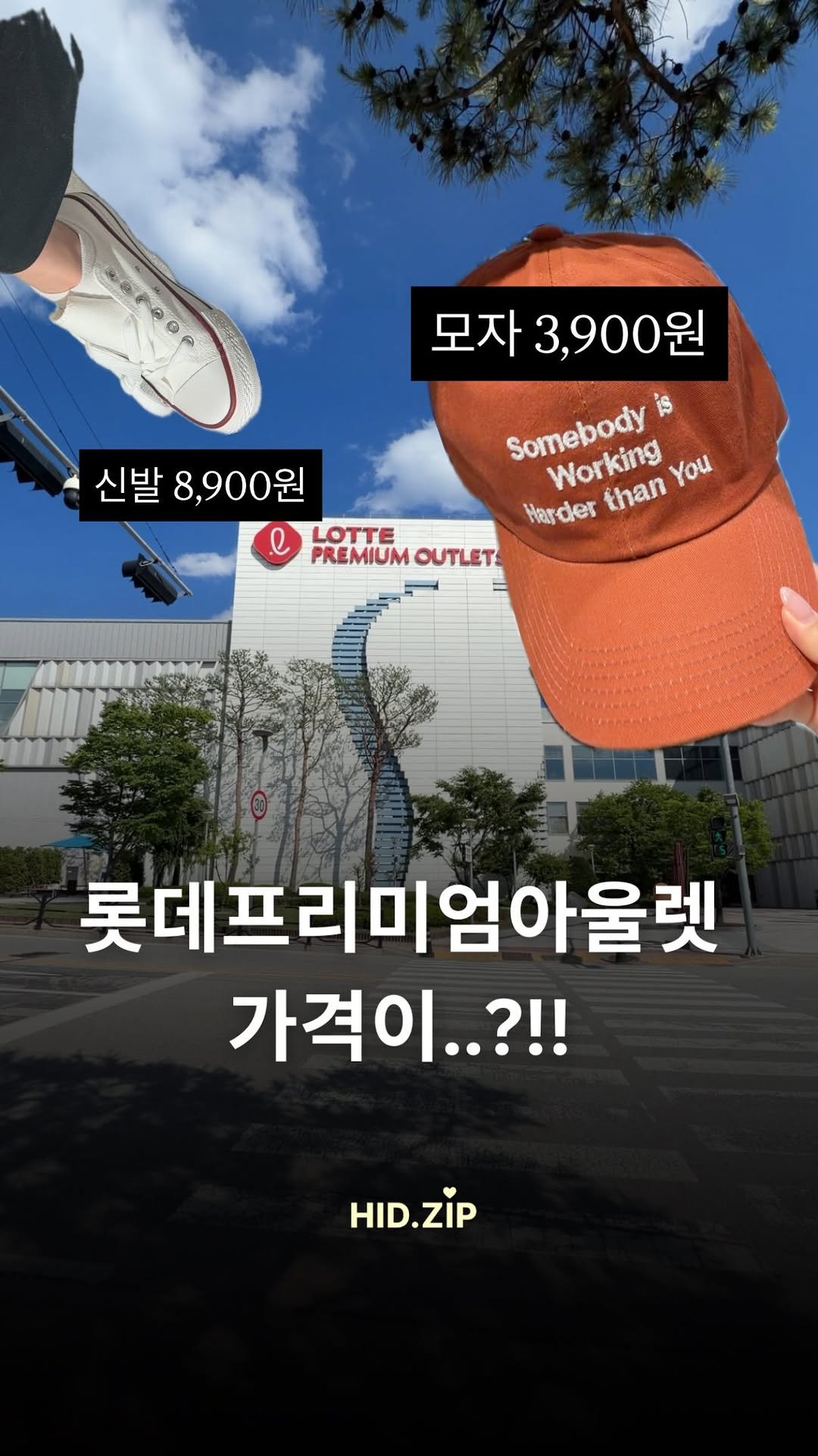 hid_zip 게시물 이미지: (광고) 롯데프리미엄아울렛 이천점 지금 가야되는이유.. 

아울렛 싸다싸다 했지만...