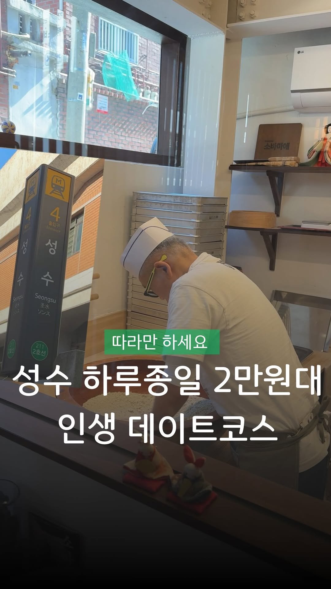 hid_zip 게시물 이미지: 따라만 하면 뽀뽀 백 번 받는 @hid_zip 성수 데이트코스

성수에서 완벽한...