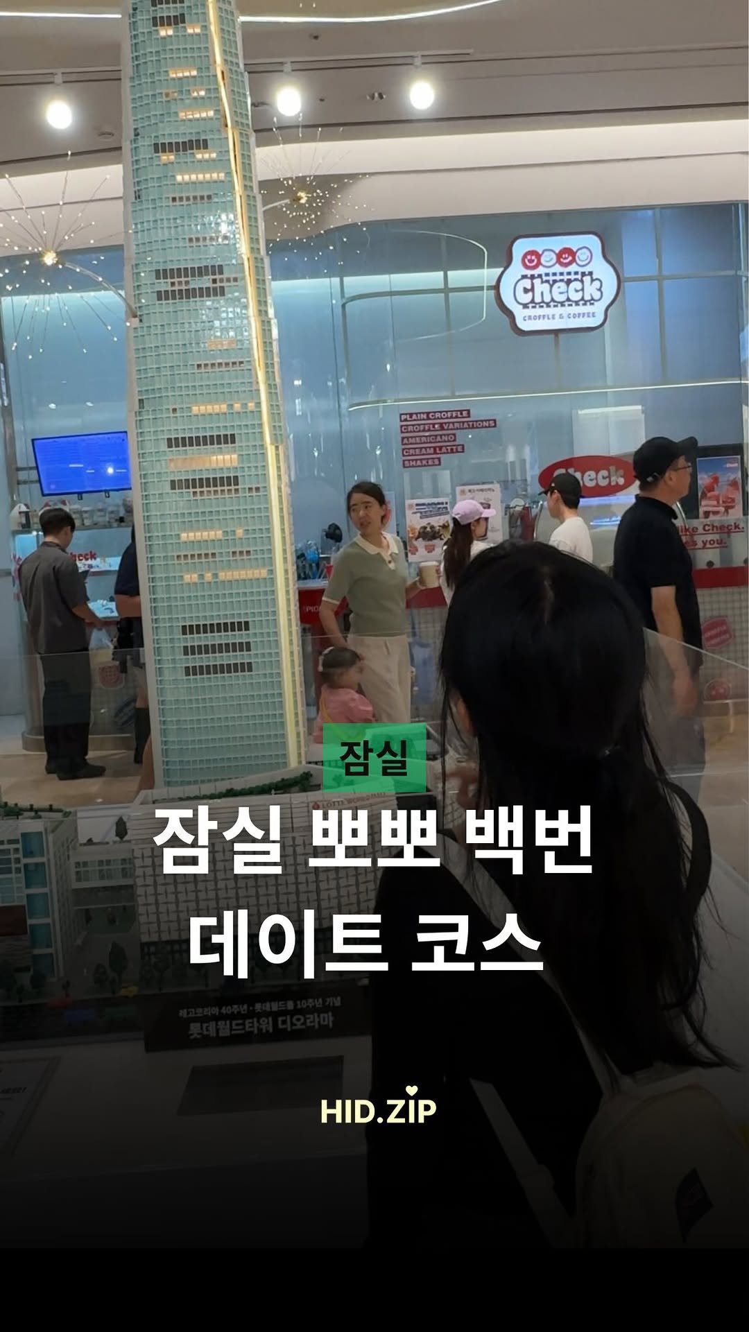 hid_zip 게시물 이미지: 잠실에서만 할 수 있는 데이트코스💫*광고

1️⃣ 한유정 잠실방이점
투쁠에도 등급이...