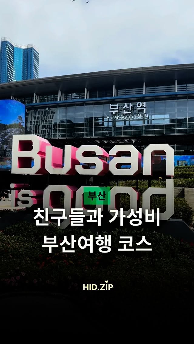 hid_zip 게시물 이미지: 오늘은 친구들과 떠나는
부산여행코스 소개해드릴게요! 🌊✨

1️⃣ 이재모피자
부산역...