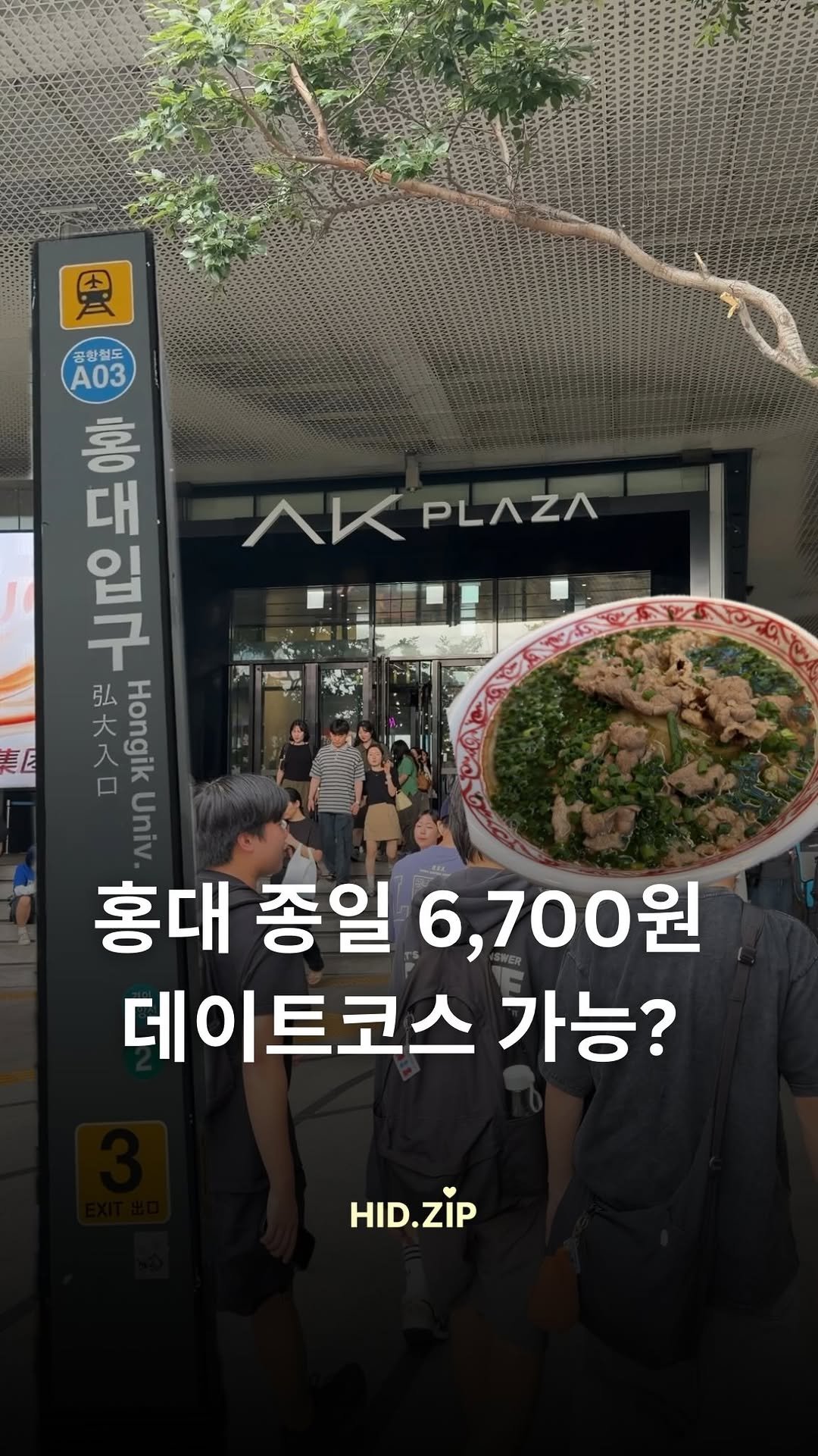 hid_zip 게시물 이미지: 홍대 합정에서 단돈 6,700원 데이트 가능? 

초초 가성비 데이트코스로...