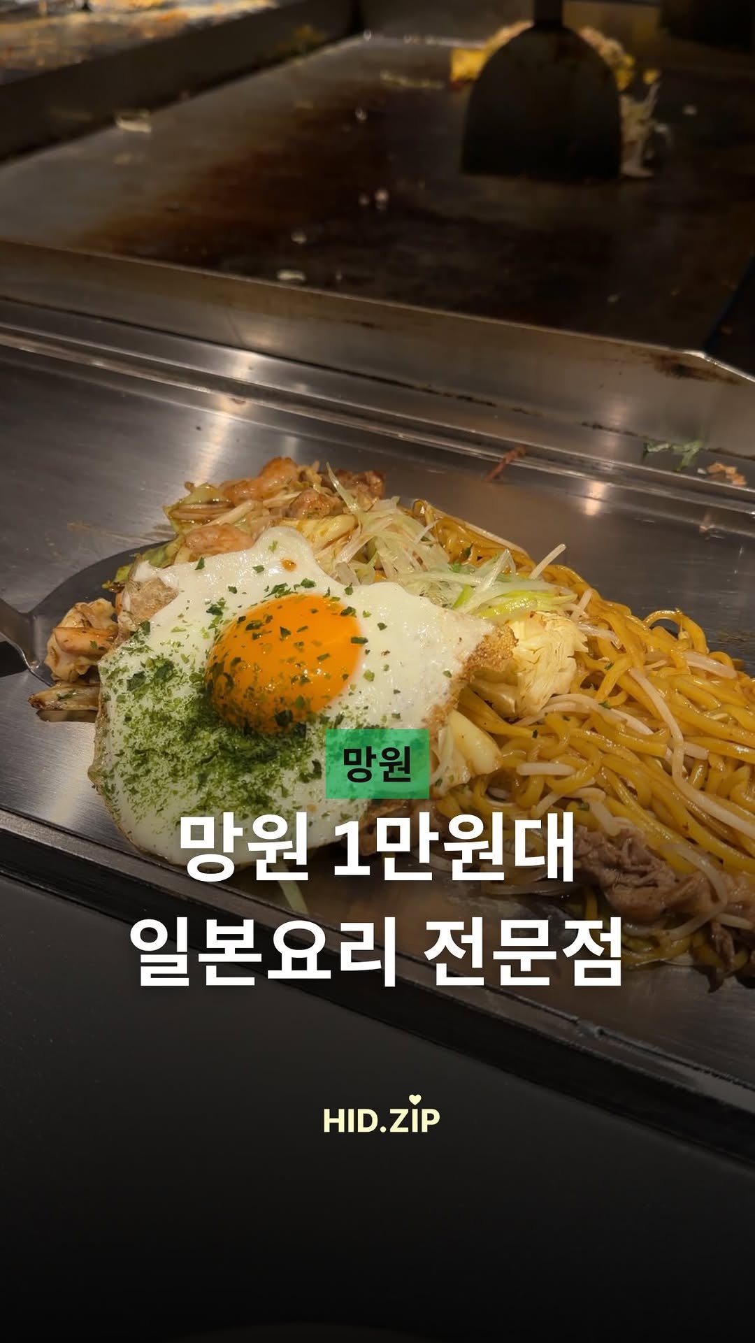 hid_zip 게시물 이미지: 잠시 미쉐린을 받았던 망원 오꼬노미야끼집 

일본보다 더 일본같은 분위기에 음식...