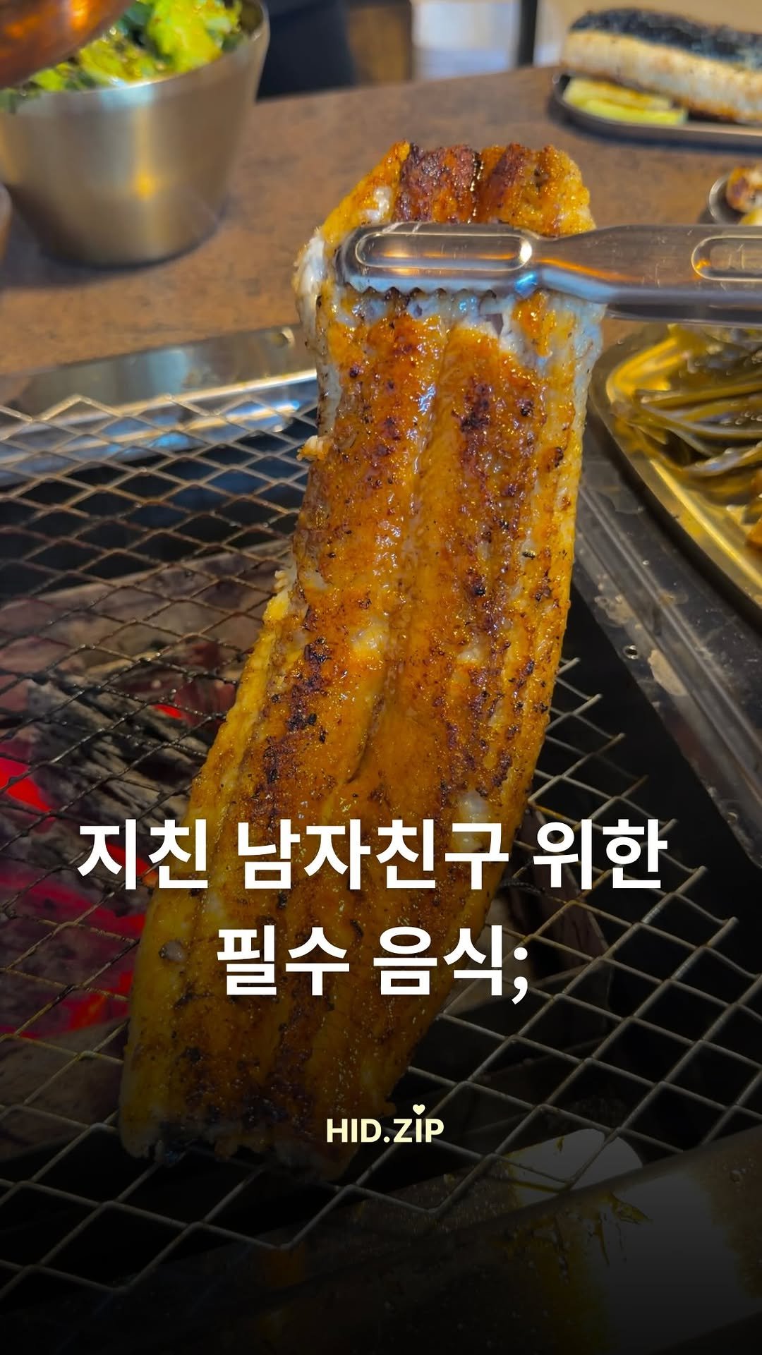 hid_zip 게시물 이미지: 요즘 지쳐보이는 남자친구 소환… 

여기 장어 진짜 토실토실하고 맛난데
신박한...
