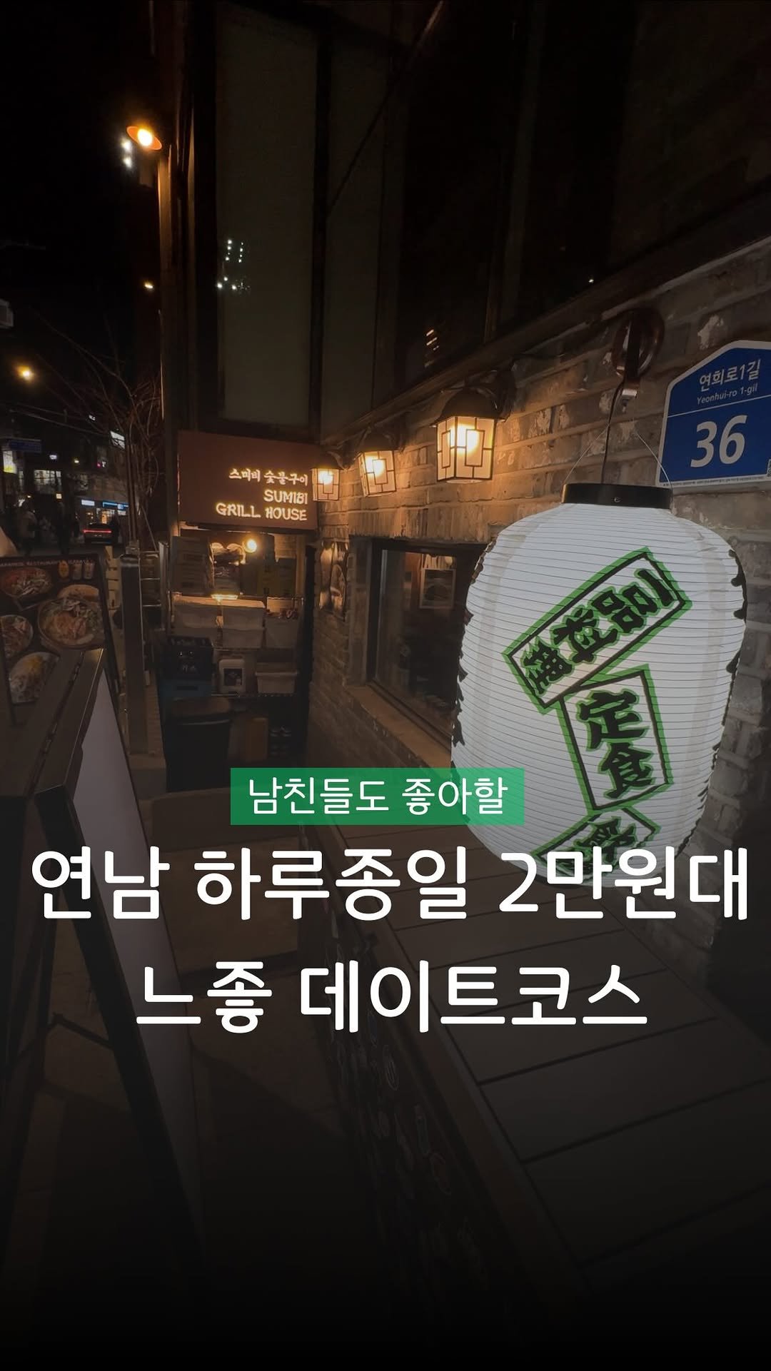 hid_zip 게시물 이미지: (저장필수) 연남동 2만원대 뽀뽀백번 데이트 코스

연남동은 감성적인 스팟도 많고,...