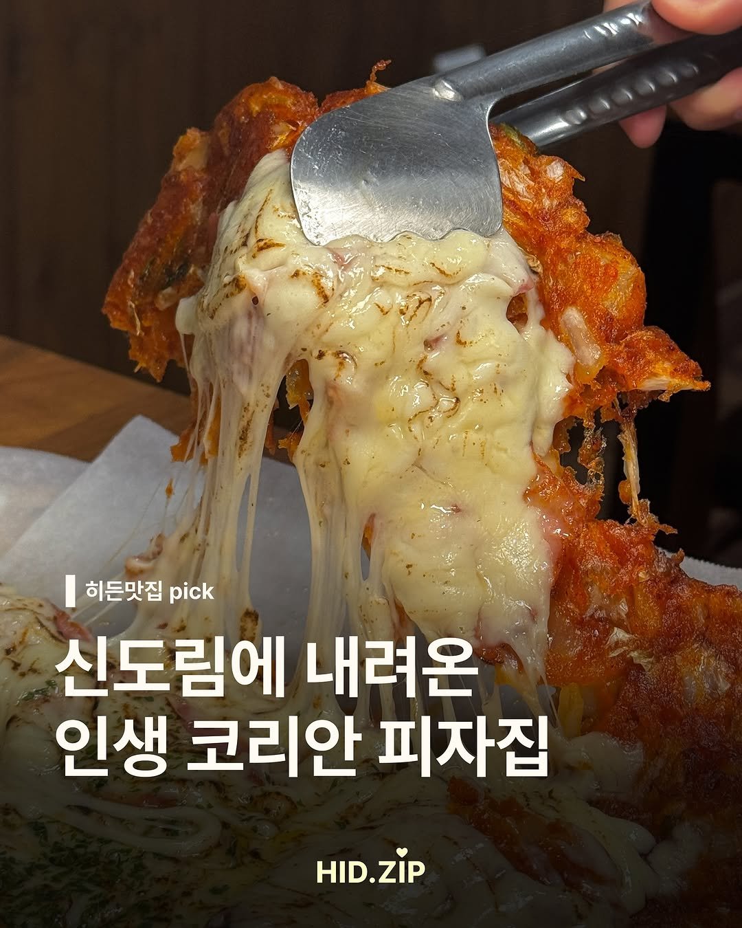 Photo shared by 히든 데이트 맛집 🧳  |   식사권 이벤트 • 가성비 맛집 on September 24, 2025 tagging @halmae.gireumzip. May be an image of chicken, mozzarella and text that says '히든맛집 pick 신도림에 내려온 인생 코리안 피자집 HID.ZIP ZIP HID. HID.ZIP'.