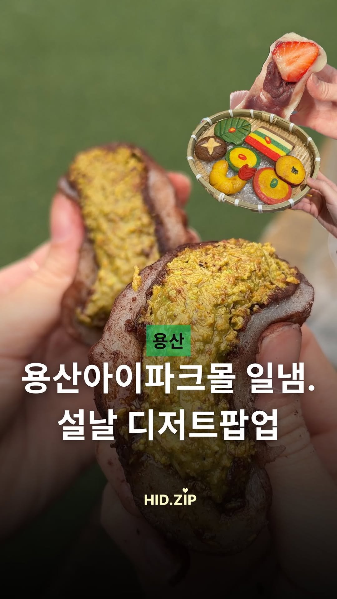 hid_zip 게시물 이미지: 설날 선물 준비 용산 아이파크몰 가야되는 이유🎁

여러분 아이파크몰이 일냈습니다...