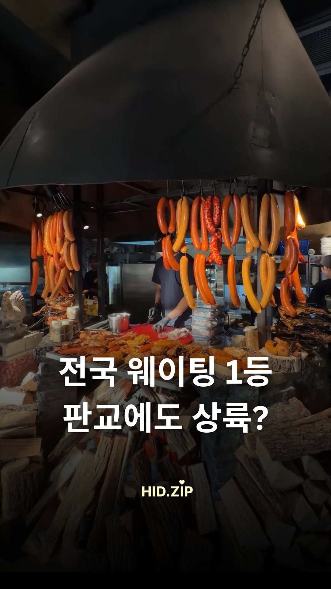 hid_zip 게시물 이미지: 달맞이광장바베큐 또 생겼다

이번엔 판교에 오픈한 달맞이광장…
진짜 판교사람들...