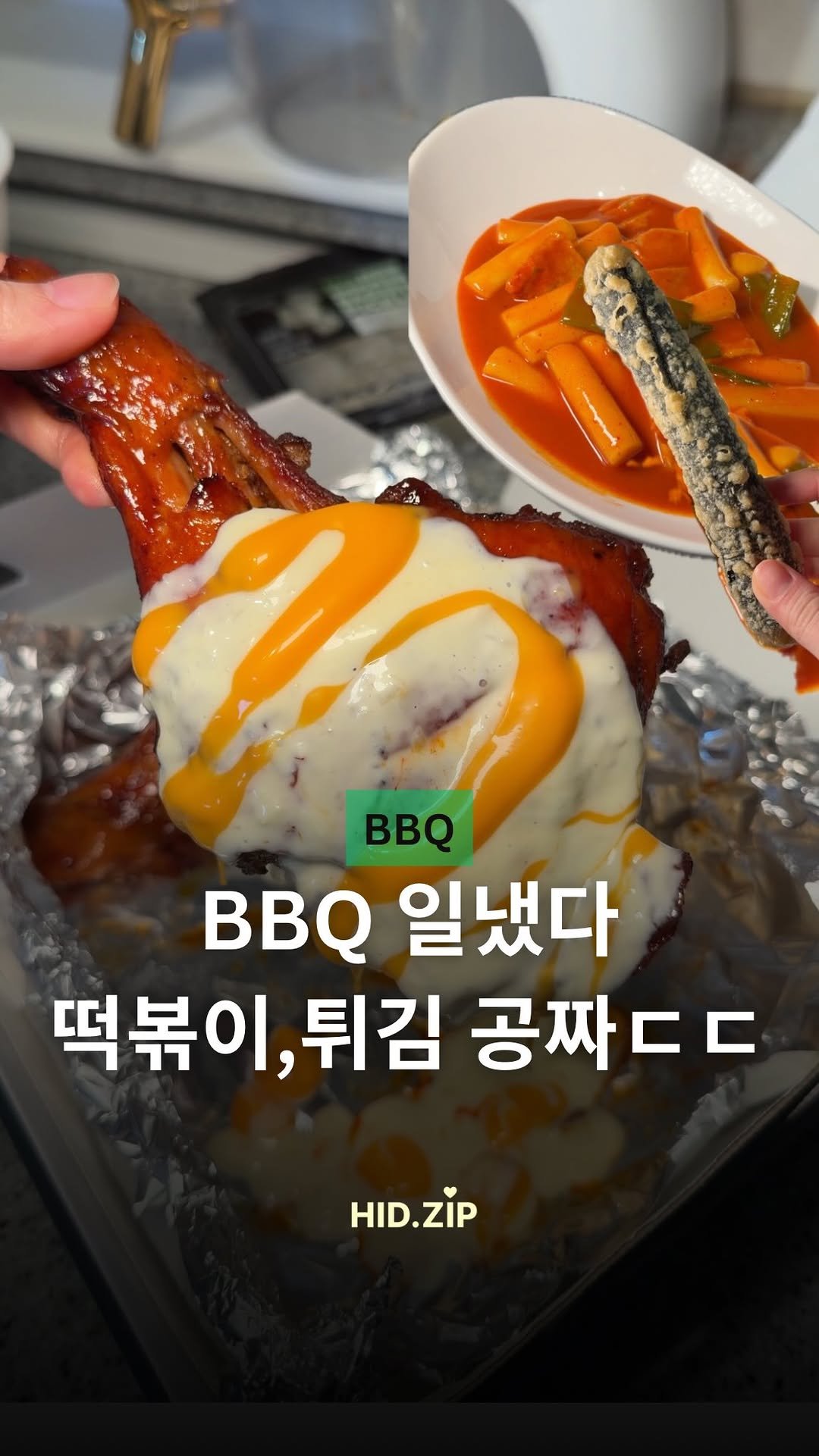 hid_zip 게시물 이미지: 이번주 비비큐 일냈다… 
_
비비큐 앱에서 이번주 무슨 치킨을 주문하든  2월...