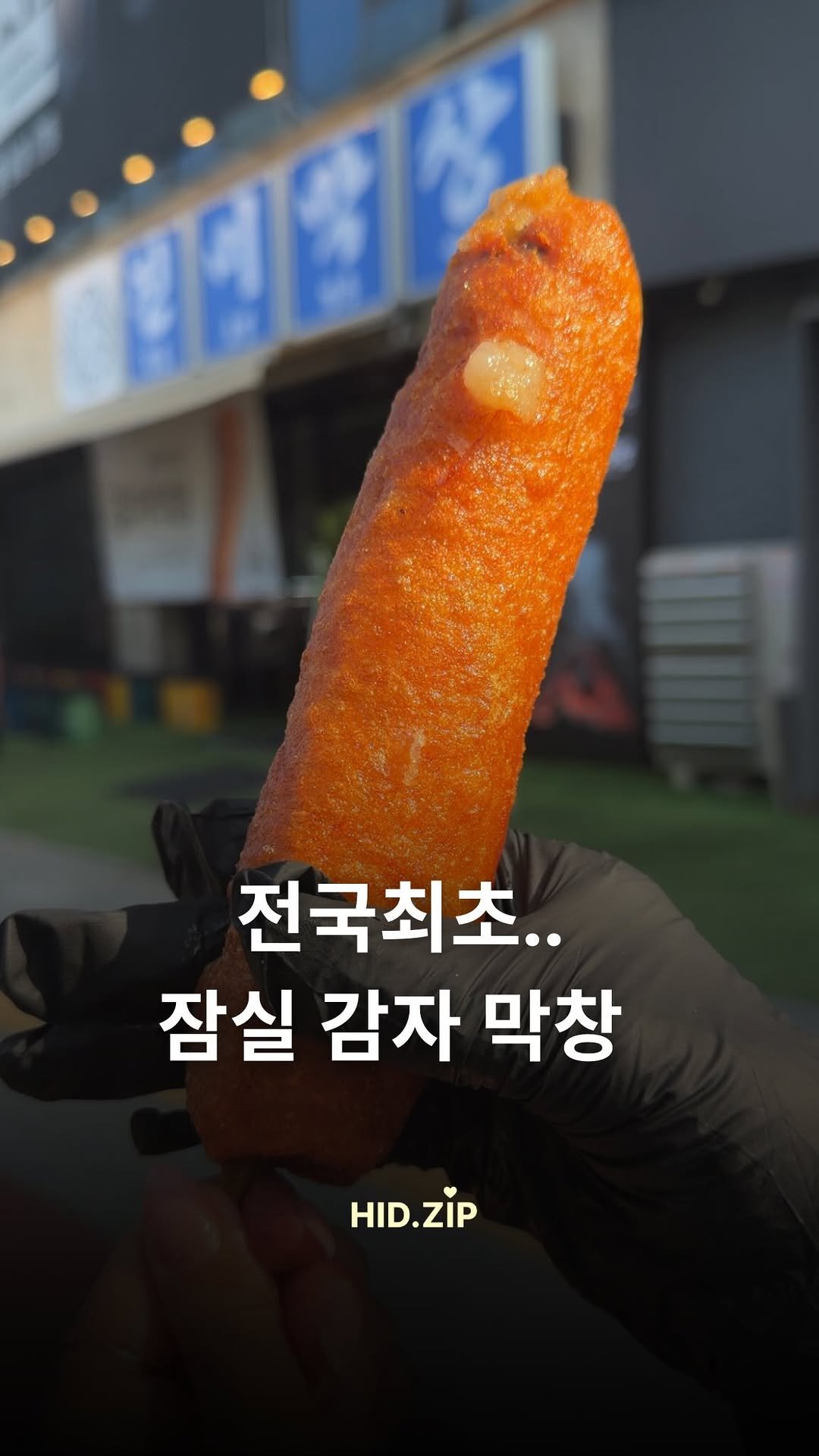 hid_zip 게시물 이미지: 전국..아니 세계 최초라는 감자막창집이 
대구에서 잠실로 처음 상륙했습니다,,,...