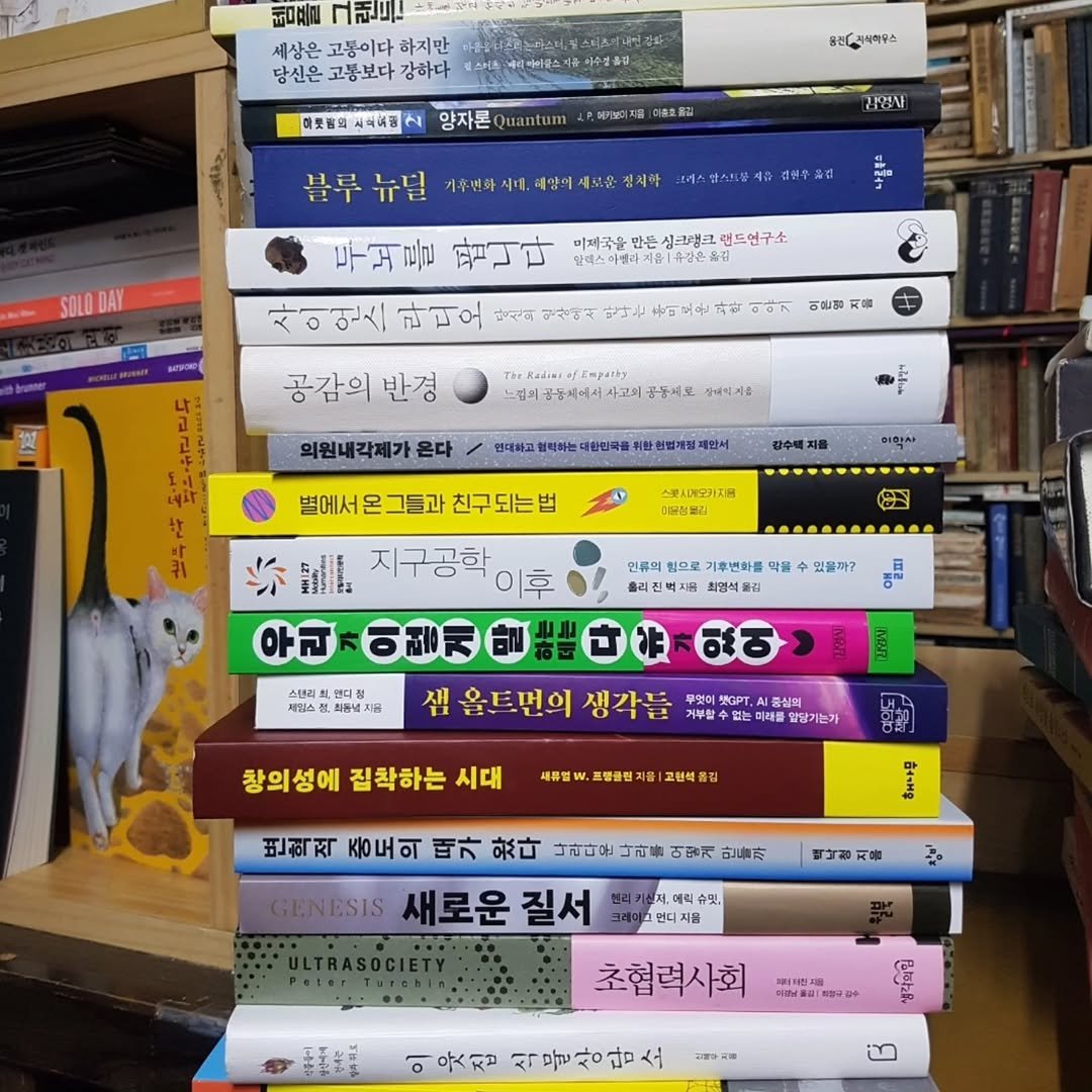 Photo by 숨어있는책 on November 07, 2025. May be an image of text that says '三 세상은 당신은 लि 하지만 강하다 에드버운스서주하수성물간 디어버순스 대뜻광회시ㅋ에공 시석혜품 대뜻공외 #산(지사하부스 양자론 Quantum 미휴호름길 블루뉴딜 블루 뉴딜 기후번화 에스업스회통지습 김현우조 두거를 팝니다 미져조운 만는 싱크랩크 런드연구소 앞렉스아렌리 용강은품 사이연스 라디오 당산의 이슬림 利量 공감의 반경 TwRadiorofiopathy 의원내각제 생계의지음 은다 연대하고 얼력하는 대한민색을 별에서온 별에서온그들과친국 그들과 친구되는법 친구 스포시메오카치요 ElL. 지구공학 이후 아리 이렇게 인유의 기후번화를 곽을 을 올리집벅사용 흘리 최영식품권 있을까? 최동년지용 올트번의 생각들 중상의 는미래 할양기는가 창의성에 집착하는 시대 새류일 프레클전 고현석품 मकल 증도의 때가 왔다 나라다운 나라를 너르게 만들차 GENESIS 새로운 질서 해야무 백남질지를 슈맛, 초협력사회 처질구장 이웃집 웃집식물상삼소 식물상담소 सव.त'.