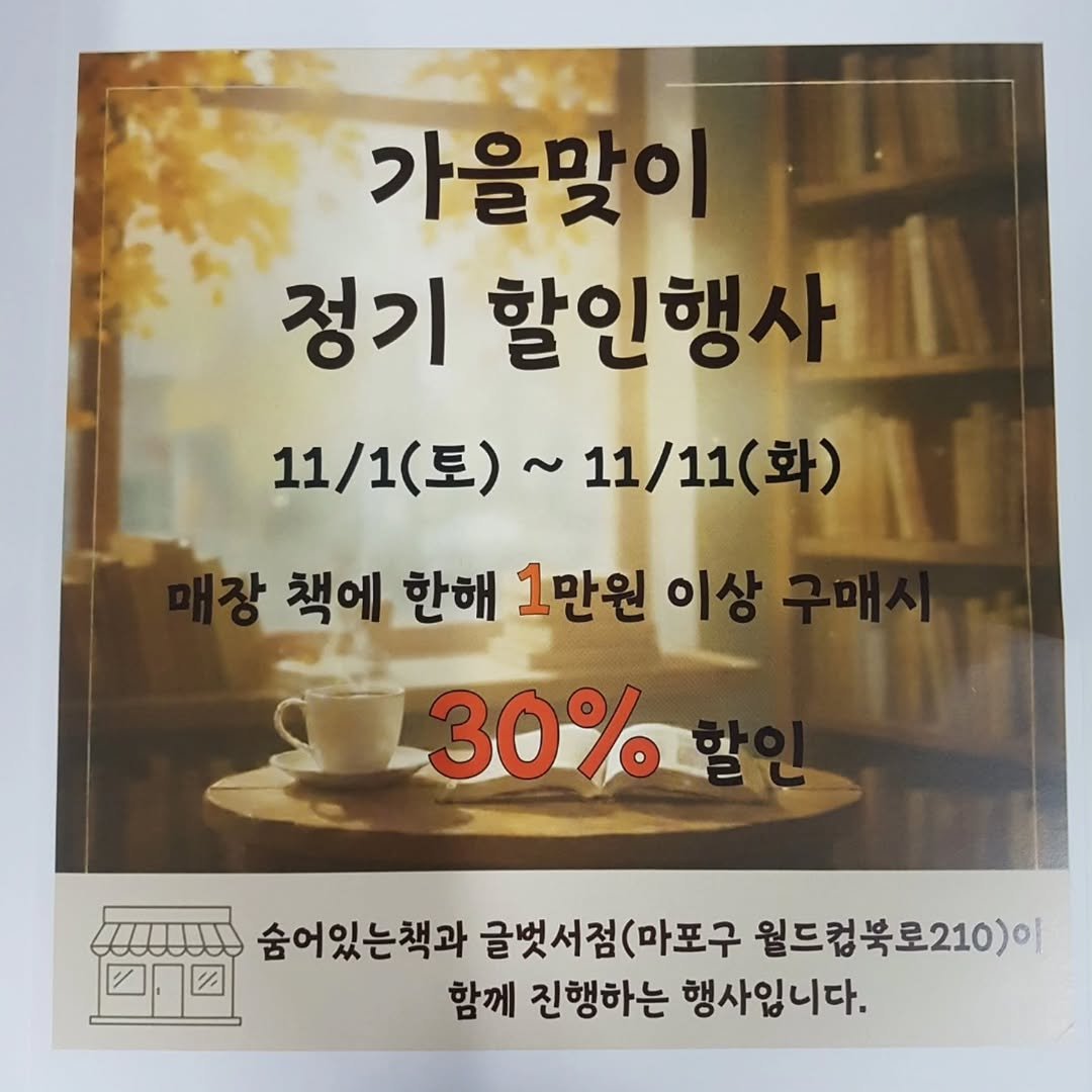 Photo by 숨어있는책 on October 31, 2025. May be an image of text that says '가을맞이 정기 할인행사 11/1(토)~11/11(화) 11/10 11/1(토) (토) 11/11(화) (화) 책에 한해 1만원 이상 30%할인 30% 숨어있는책과 글벗서점(마포구 (마포구 월드컴북로2 210)0| 함께 진행하는 행사입니다.'.