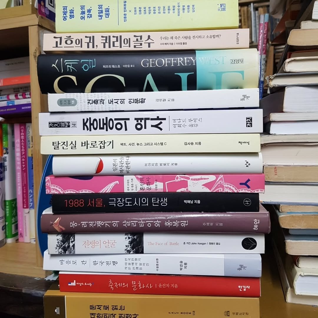 Photo by 숨어있는책 on September 19, 2025. May be an image of ‎text that says '‎이중 복 우리는 죽은 사람을 건시하고 소유함까? 수지까피지용 리합점을 고흐의귀, 퀴리이골수 GEOFFREY 스케일 제프라웨스트 더선물 ST 감영사 유보볶은 건축과 도시의 인문학 សាមវុ 目 西月UF 중동의 탈진실 바로잡기 나드 무이스 이회수 옮김 폭트,시 그리고시 스템C 江 김사송 지름 ក្ពុានស្ស 이하지마리로시지. 百古又古 히로시 ন00 م 극장도시의 박해남지음 망.려전생기의 살리타이와 흥복익 林表草 전쟁의얼굴 전쟁의 Bagle Μιαν 마을로 잔 한국진평 Jonn kengan! 창동선물은 금수입향기 ีก 축제의 문화사 윤선자지윤 문서로 品」 대한민국저 김사 0000×2 국려드치는‎'‎.