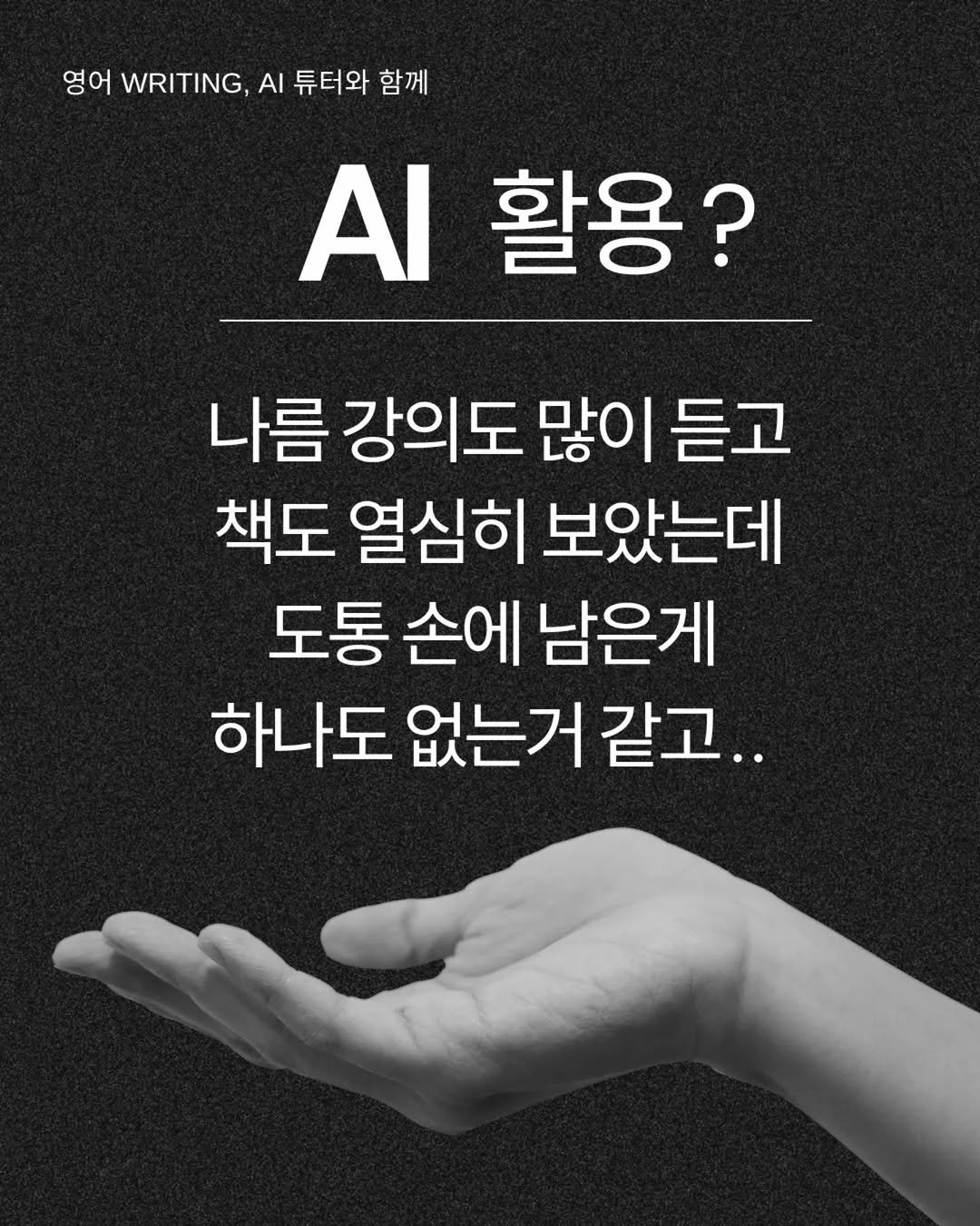 Photo by 홍현주 on July 21, 2025. May be an image of text that says '영어 WRITING, AI 튜터와 함께 ΑΙ 활용? 나름강의도 나름 강의도 많이 듣고 책도 열심히 보았는데 도통 손에 남은게 하나도 없는거 하나도없는거같고.. 같고..'.