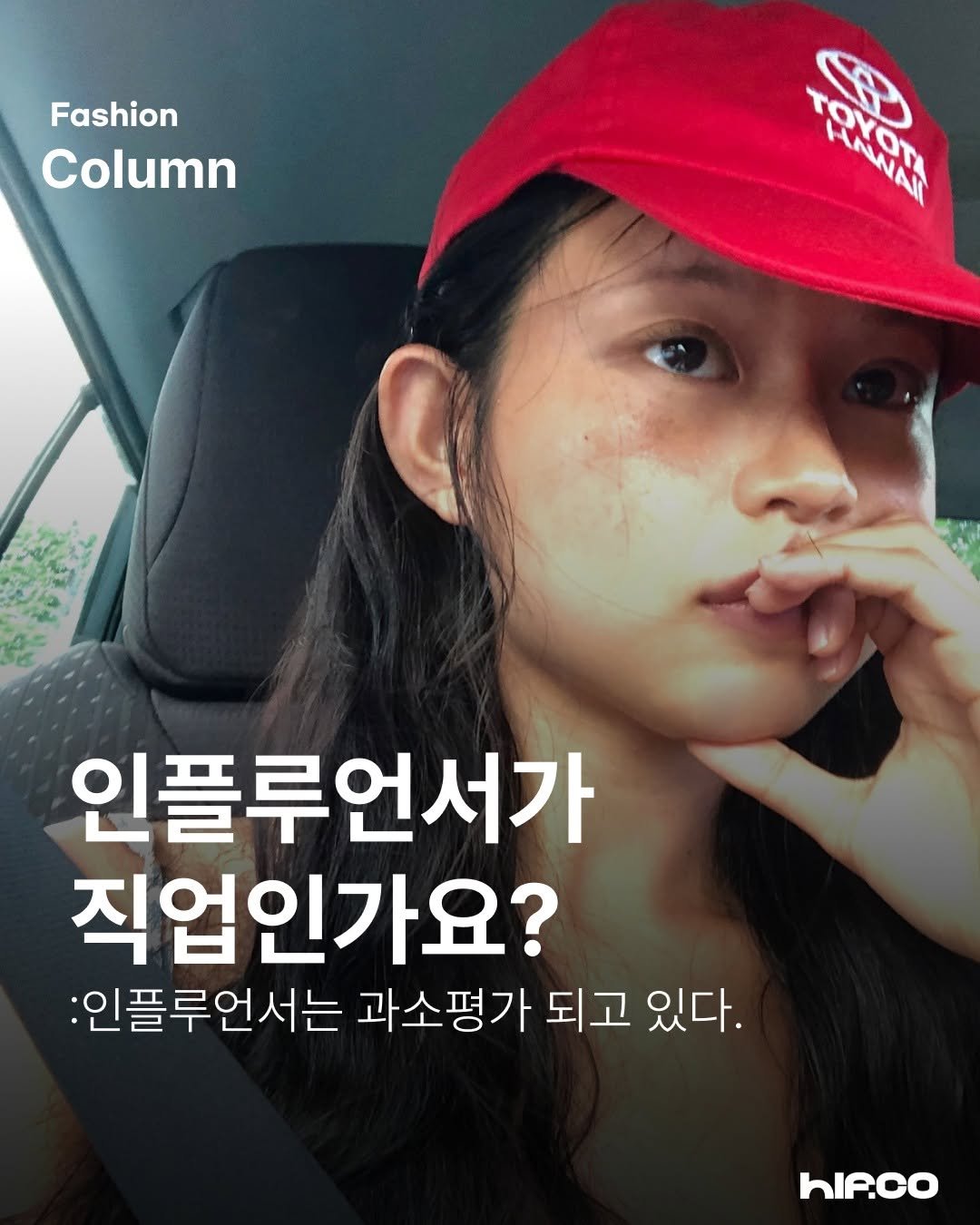 Photo by hif on November 28, 2025. May be an image of one or more people, hair and text that says 'Fashion Column RANAI 『유서마위 TpxoTa B 인플루언서가 직업인가요? :인플루언서는 과소평가 되고 있다. 있다. hIP.co'.