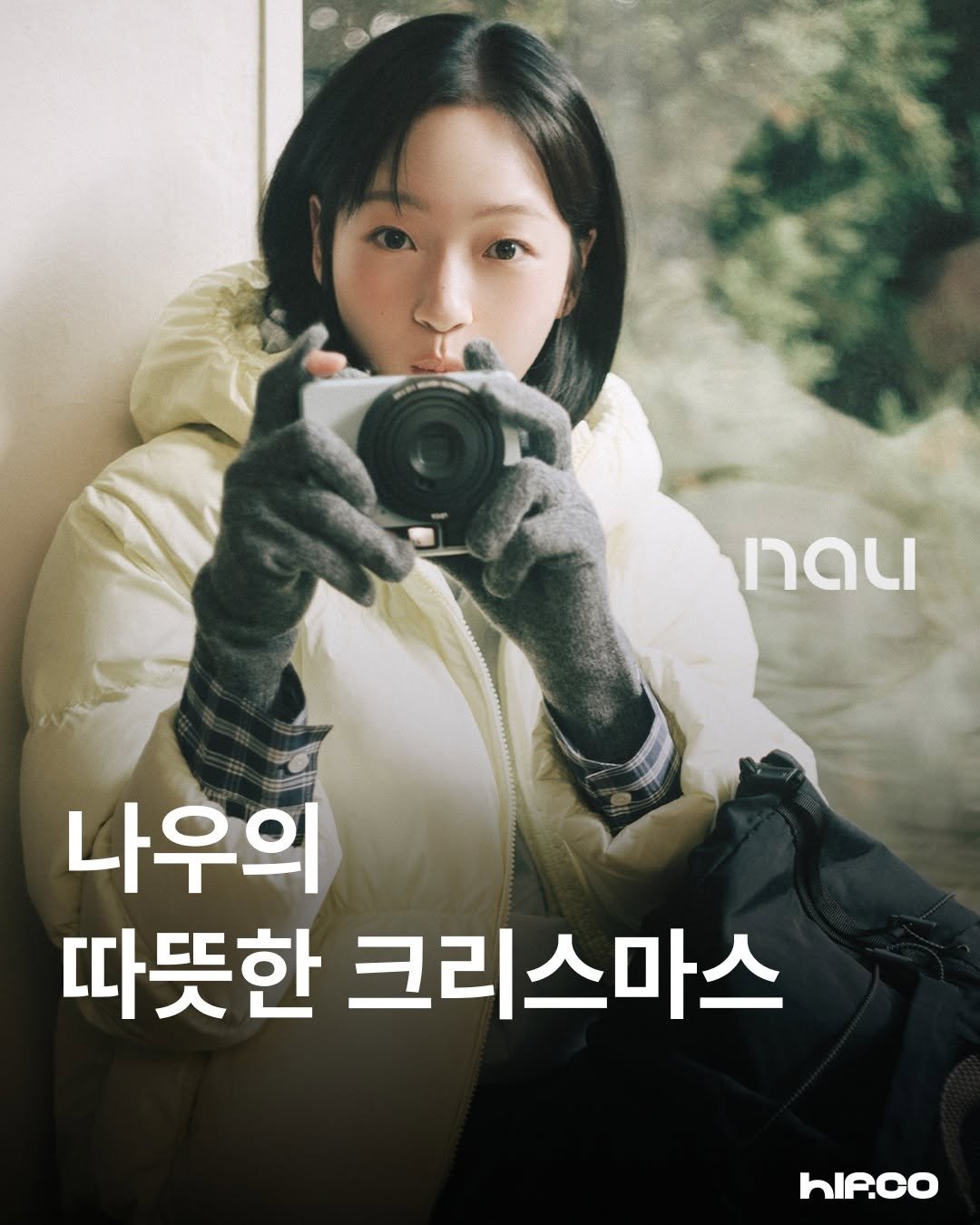 Photo shared by hif on November 25, 2025 tagging @29cm.official, @nau.origin, and @ruddms____. May be an image of one or more people, poster and text that says 'nau 나우의 따뜻한 크리스마스 hiP.co'.