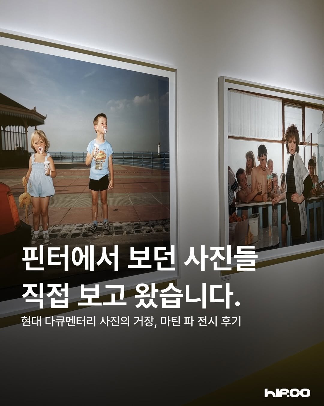 hif.community 게시물 이미지: We are Martin Parr : 우리가 마주한 일상의 위트와 아이러니...