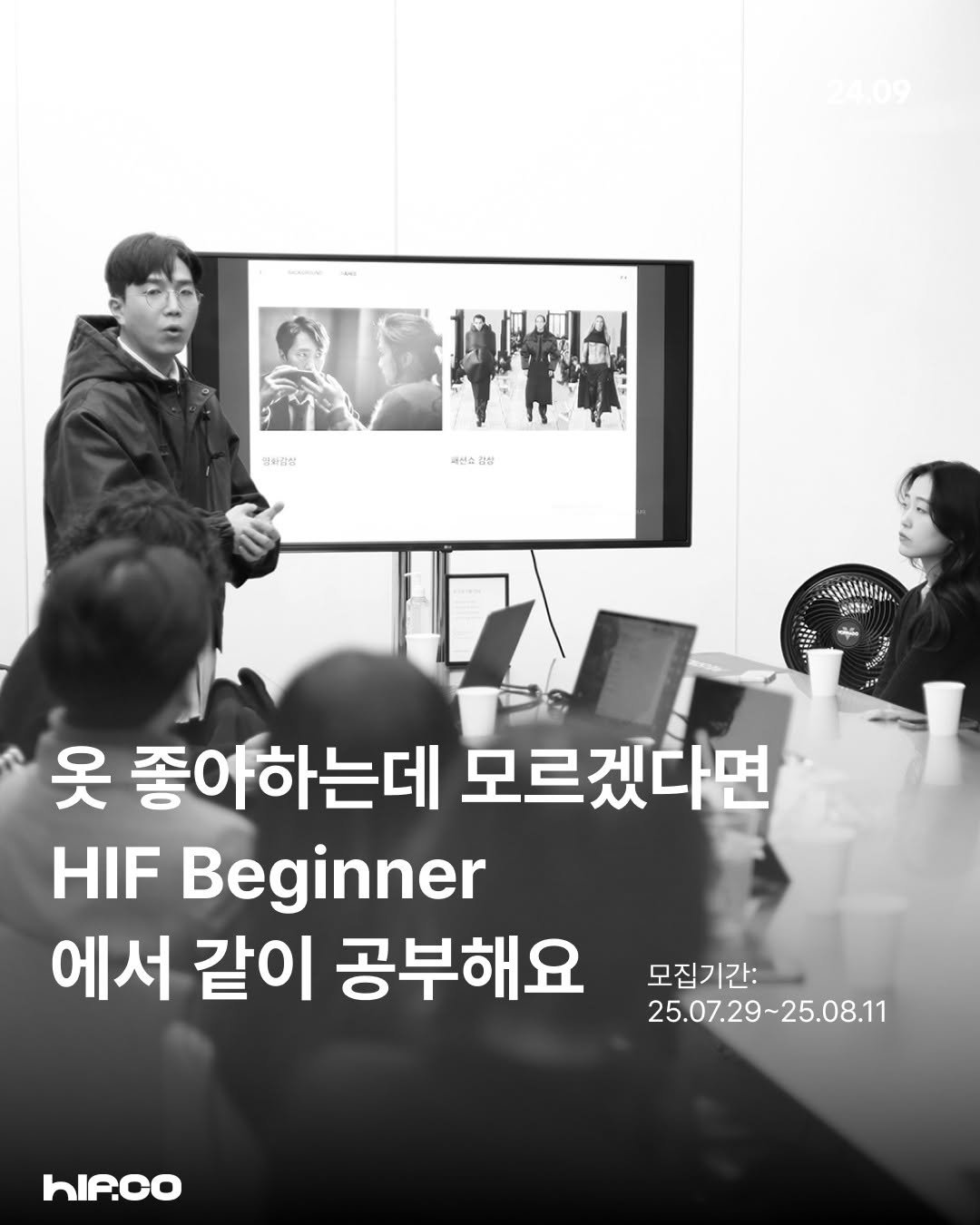 Photo by hif on July 29, 2025. May be an image of 8 people, poster, magazine and text that says '24.09 업아업삼 서센쇼 채션소 삼상 SAMAMSHlI Ф0 옷 좋아하는데 모르겠다면 HIF Beginner 에서 같이 공부해요 모집기간: 25.07.29~25.08.11 25.08.11 25.07.29~ hIP.co'.