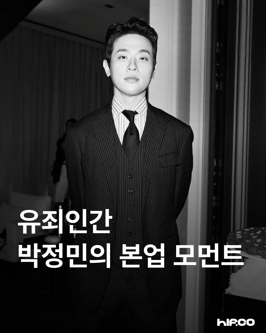 Photo by hif on November 25, 2025. May be an image of one or more people, bangs, top, bolo tie and text that says '유죄인간 박정민의 본업 모먼트 hIP.co'.