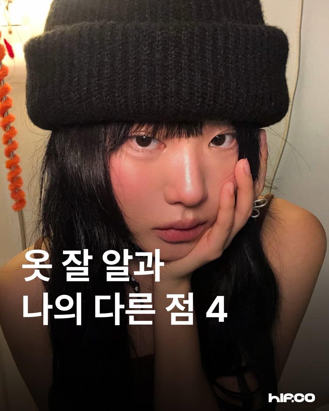 Photo shared by hif on January 10, 2026 tagging @yenaix. May be an image of text that says '옷 옷잘알과 잘 알과 나의 다른 점 hIP.co'.