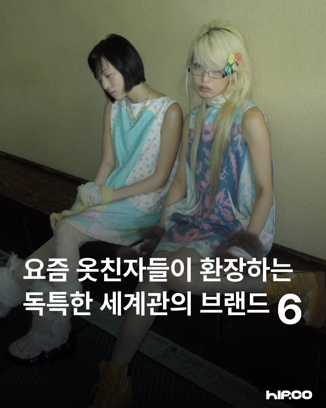 Photo shared by hif on April 26, 2026 tagging @_yueqiqi. May be an image of one or more people, hair and text that says '요즘 옷친자들이 환장하는 독특한 세계관의 브랜드 6 hIAco'.