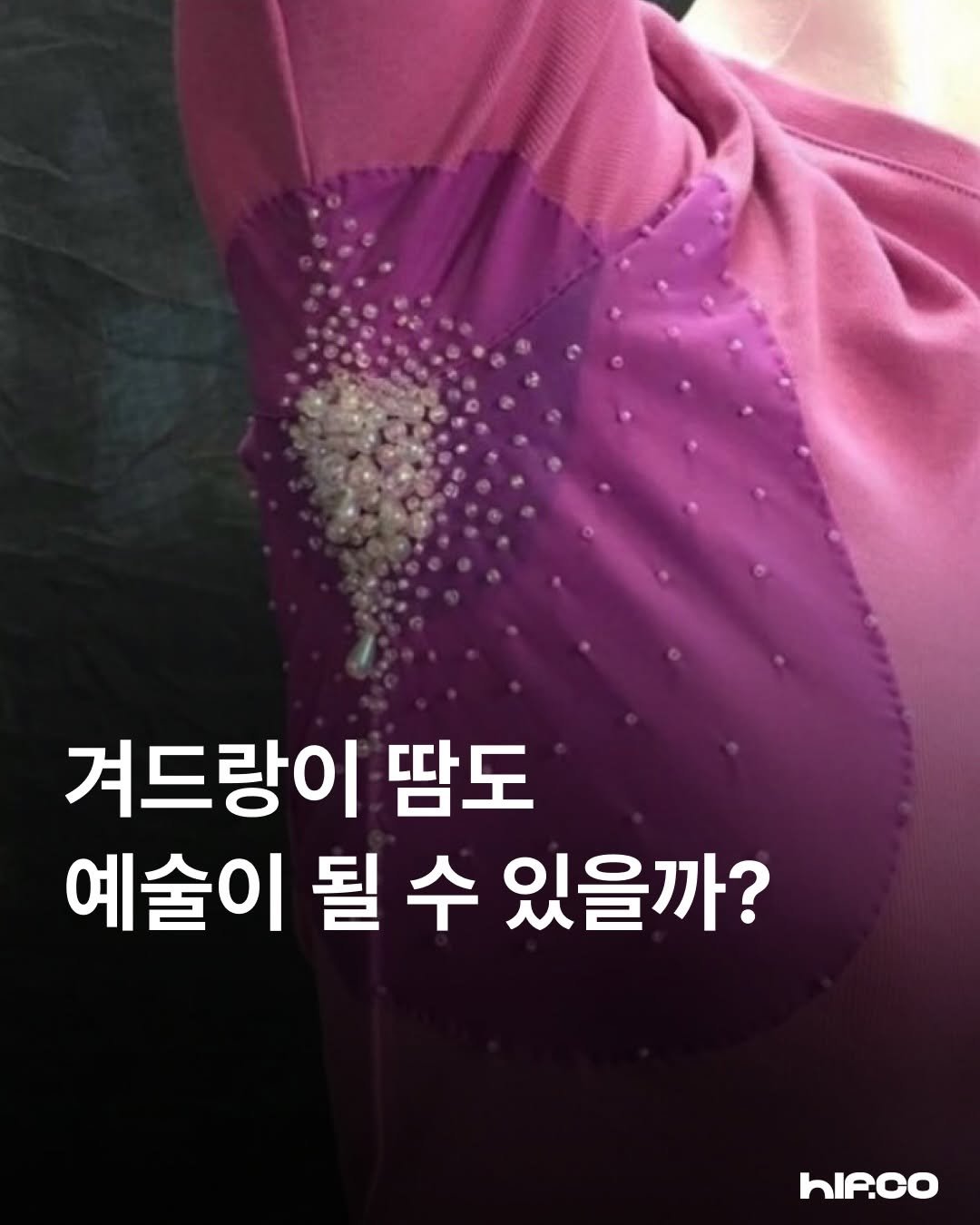 hif.community 게시물 이미지: 여러분은 겨드랑이 땀이 예술이 될 수 있다고 생각하시나요?

우리가 가리고만 싶어...