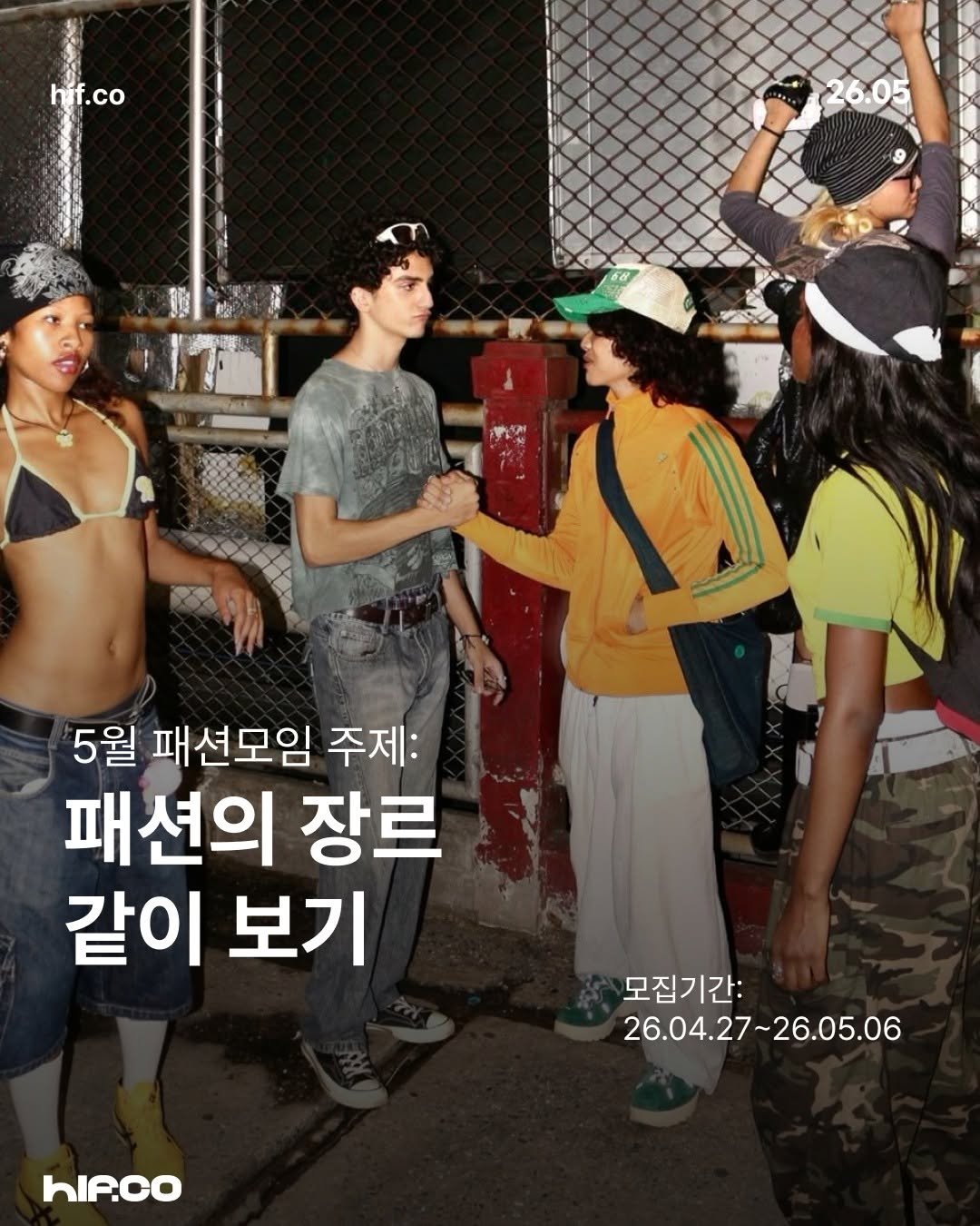 Photo by hif on April 28, 2026. May be an image of one or more people, bangs, top, poster, magazine and text that says 'hif.co 5월 패션모임 주제: 패션의 장르 같이 보기 모집기간: 26.04.27~26.05.06 26.04.2 hIP.co'.