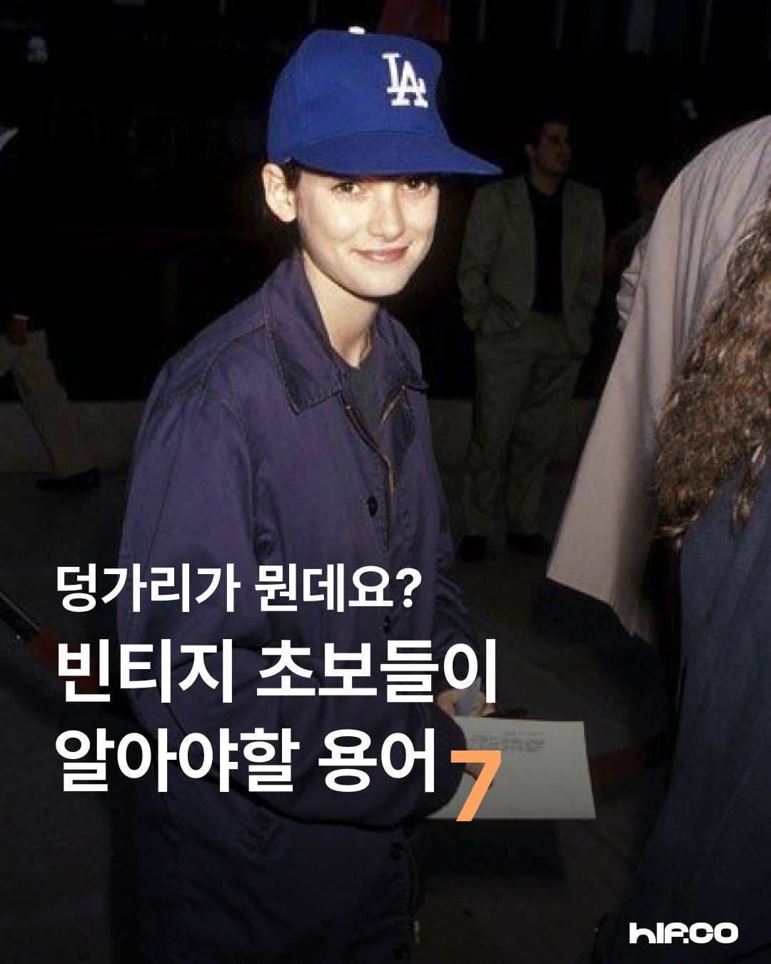hif.community 게시물 이미지: 여러분은 빈티지를 좋아하시나요?🔎

빈티지 쇼핑을 어느 정도 즐긴다고 해도 브랜드...
