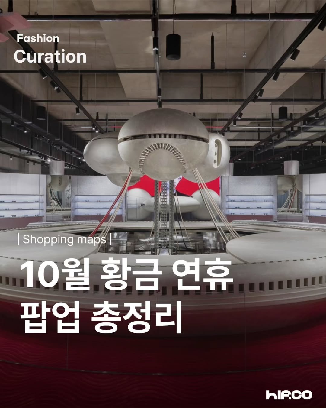 Photo by hif on October 02, 2025. May be an image of text that says 'Fashion Curation 主知印我 Shopping maps 10월 월 황금 연휴 팝업 총정리 hIP.CO'.