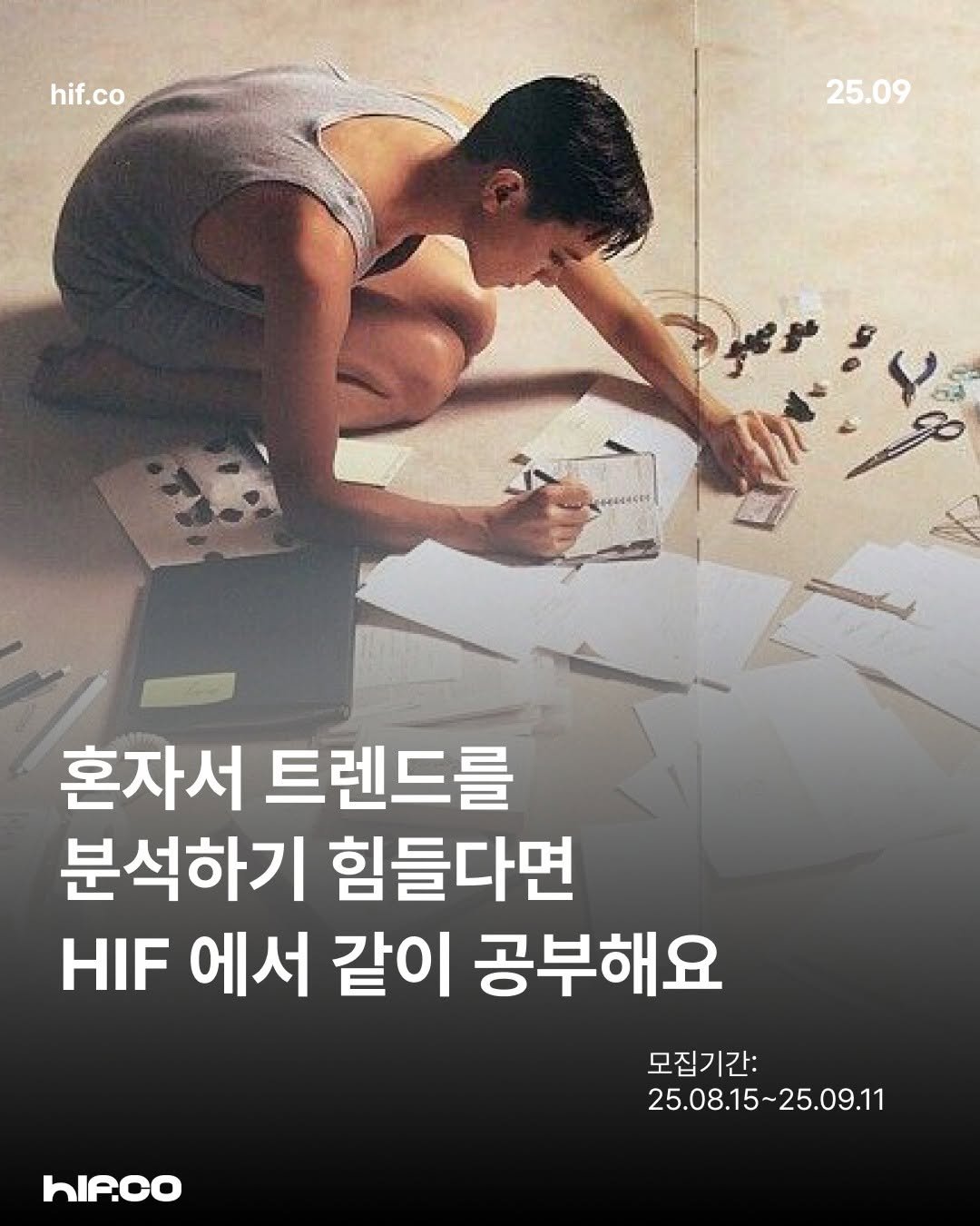 Photo by hif on August 16, 2025. May be an image of 1 person, poster and text that says 'hif.co 25.09 혼자서 트렌드를 분석하기 힘들다면 HIF 에서 같이 공부해요 hIP.co 모집기간: 25.08.15~25.09.11 25.09.11 25.08.15'.