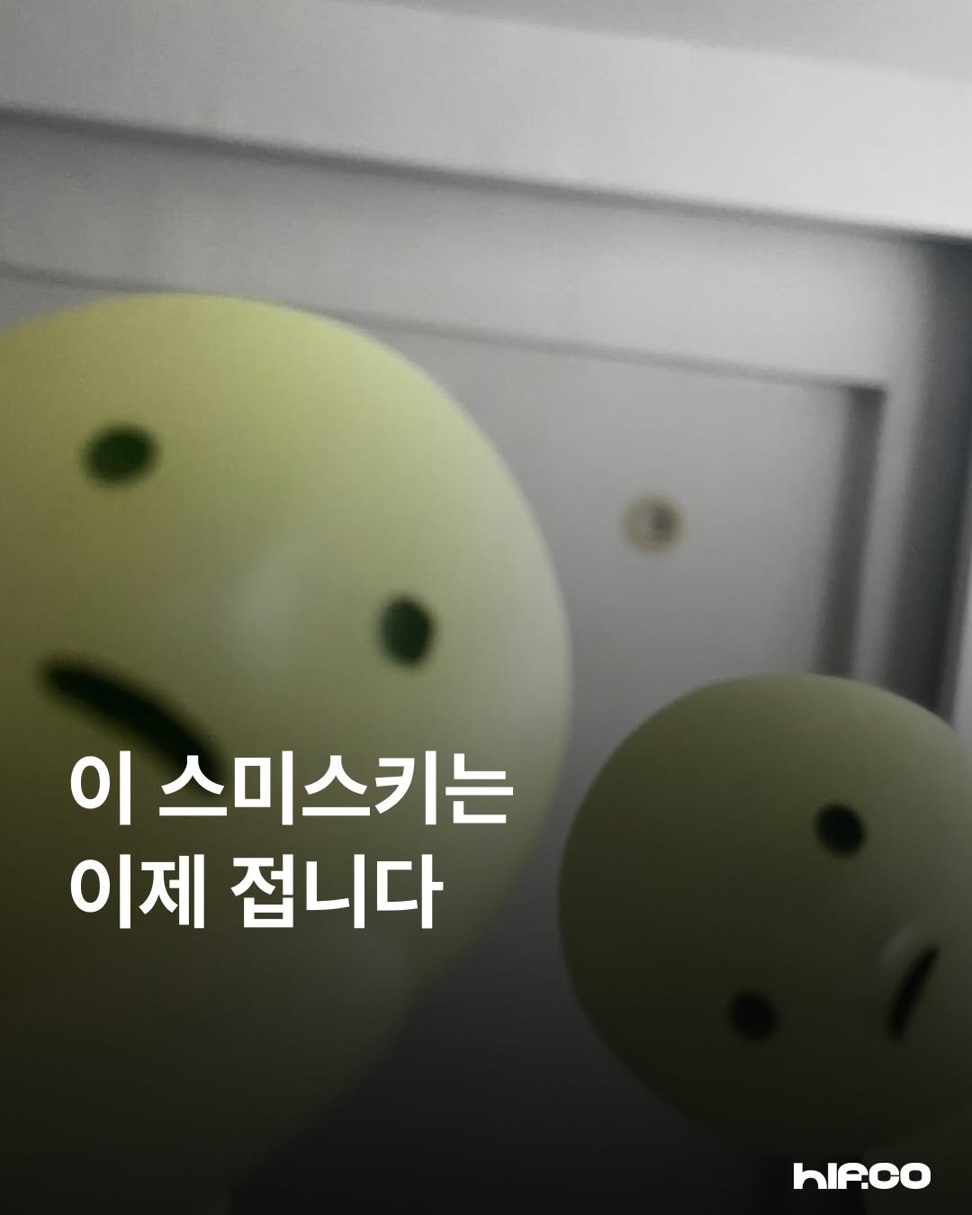 Photo shared by hif on April 27, 2026 tagging @smiskib. May be an image of text that says '이 스미스키는 이제 접니다 hIP.co'.