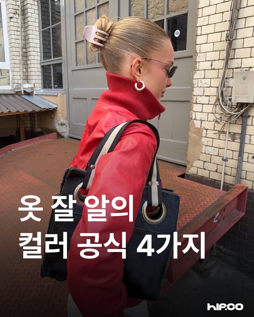 Photo by hif on November 24, 2025. May be an image of text that says '옷잘 옷 잘 알의 컬러 공식 4가지 hIP.co'.