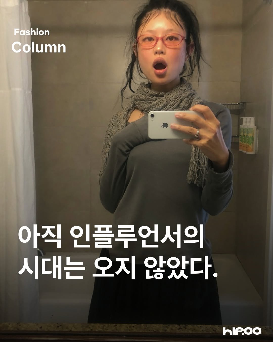 Photo by hif on October 04, 2025. May be an image of text that says 'Fashion Column 아직 인플루언서의 시대는 오지 않았다. hIP.co'.