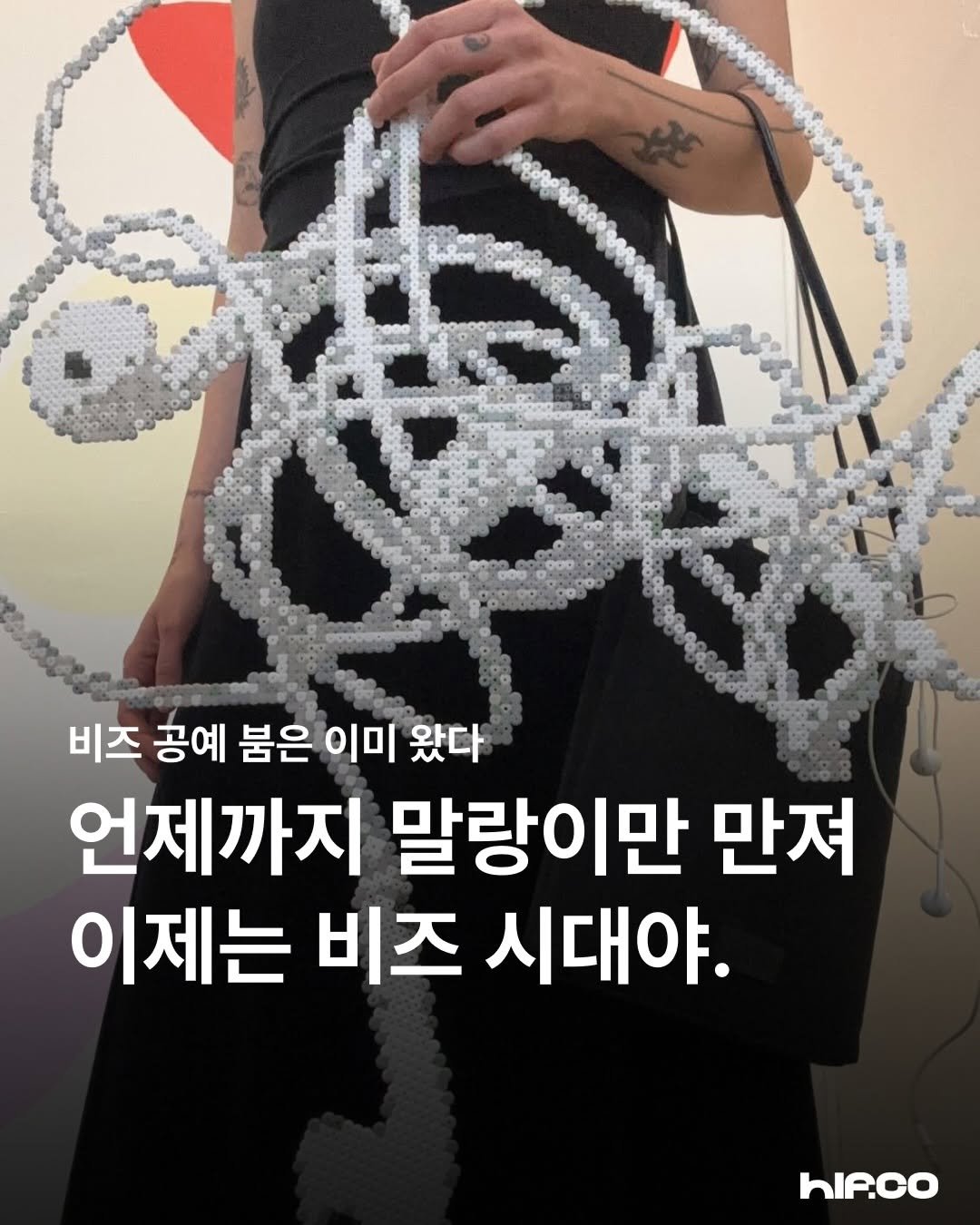 hif.community 게시물 이미지: 언제까지 말랑이만 만질래? 이제는 비즈 공예가 트렌드다.🧩

어릴 적 다리미로 꾹...