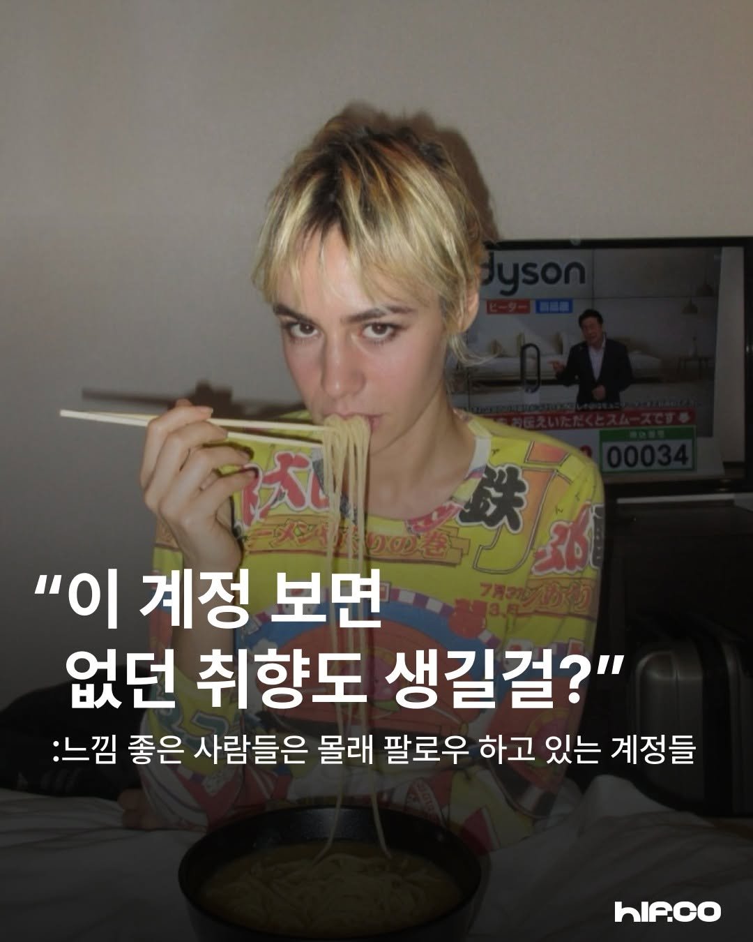 Photo by hif on January 11, 2026. May be an image of magazine and text that says '"이 계정 보면 없던 취향도 생길걸?" :느낌 좋은 사람들은 몰래 팔로우 하고 있는 계정들 hIA.co'.