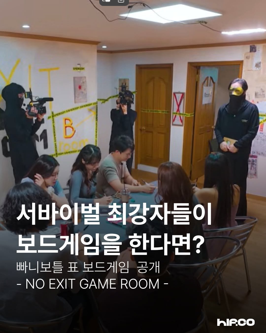 Photo by hif on November 28, 2025. May be an image of one or more people, top and text that says 'T 1B room म B 서바이벌 최강자들이 보드게임을 한다면? 빠니보틀 丑 보드게임 공개 -NO EXIT GAME ROOM- hIP.co'.