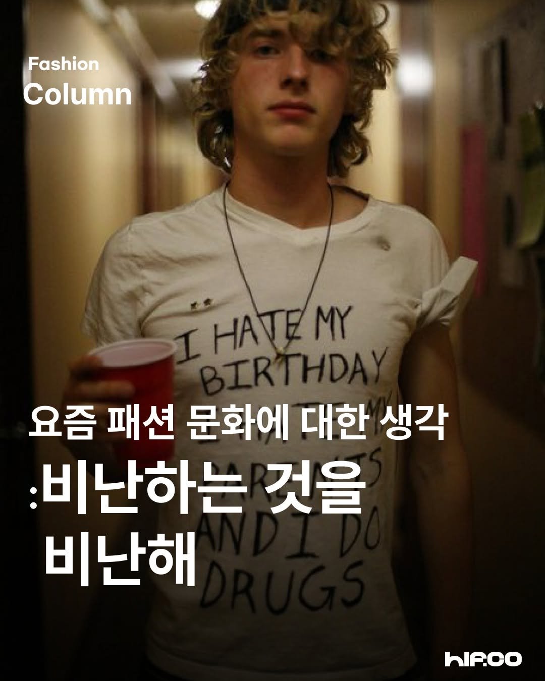 Photo by hif on October 07, 2025. May be an image of one or more people, bangs, poster, cigarette and text that says 'Fashion Column HATEMY MY 요즘 패션 문화에 대한 생각 :비난하는 것을 비난해 hIP.CO'.