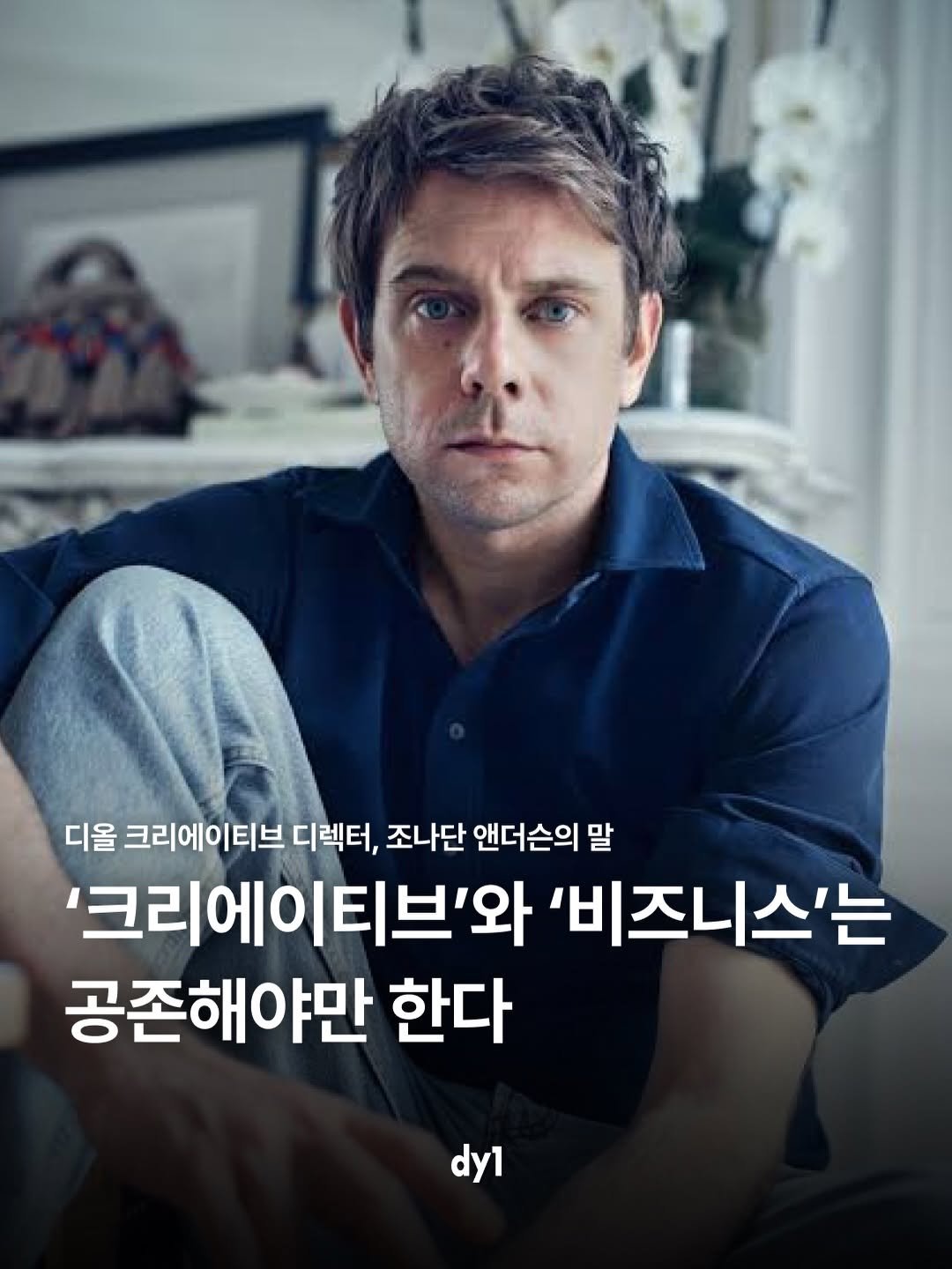 hif.community 게시물 이미지: 조나단 앤더슨. 1984년 생. 북아일랜드에서 태어나, 24살에 자기 이름을 건...
