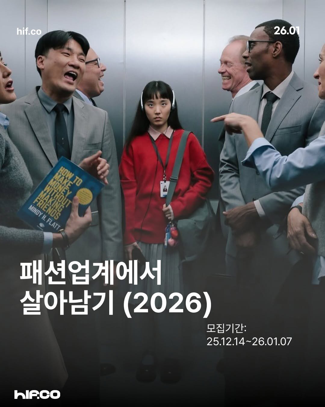 Photo by hif on December 14, 2025. May be an image of one or more people, poster and text that says 'hif.co 26.01 HOW.TO A1- WA MINDY FLATT 패션업계에서 살아남기 (2026) 모집기간: 25.12.14- 25.12.14~26.01.07 26.01.07 hIP.co'.