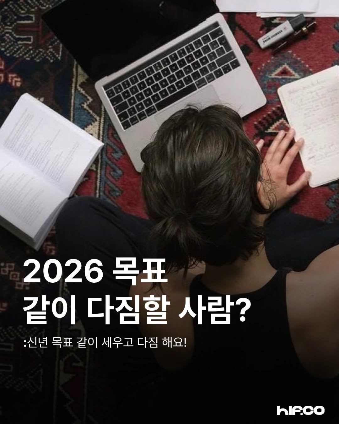 Photo by hif on January 12, 2026. May be an image of magazine, poster, top and text that says '2026 목표 같이 다짐할 사람? :신년 목표 같이 세우고 다짐 해요! hIP.co'.