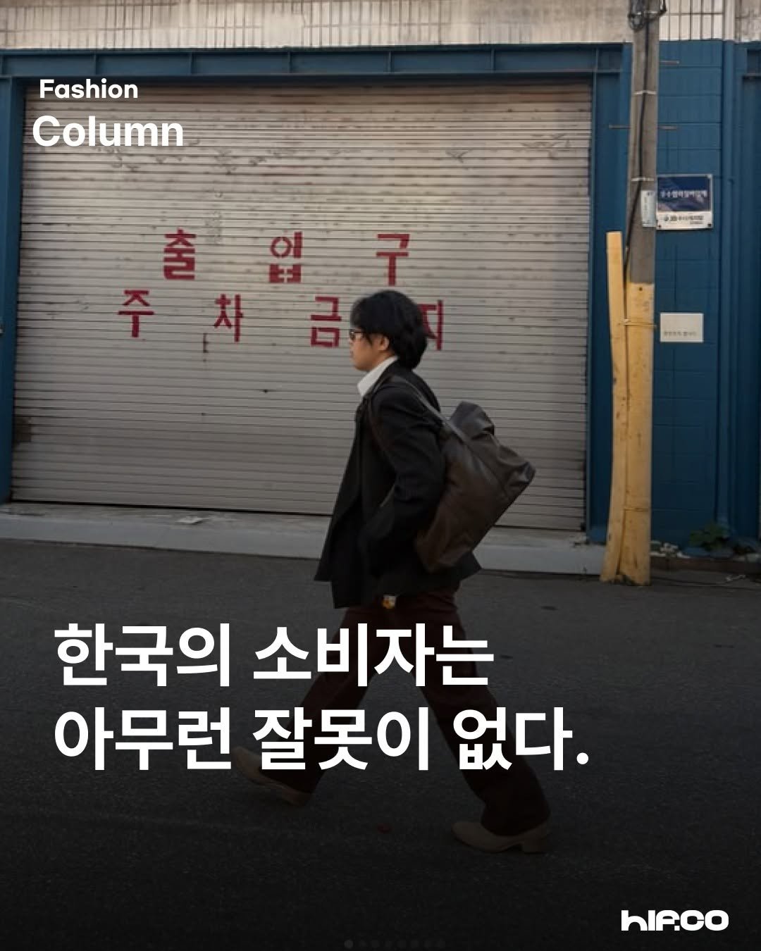 Photo by hif on November 26, 2025. May be an image of poster and text that says 'Fashion Column umn 출입구 ol 4하- 한국의 소비자는 아무런 잘못이 없다. hIf.co'.