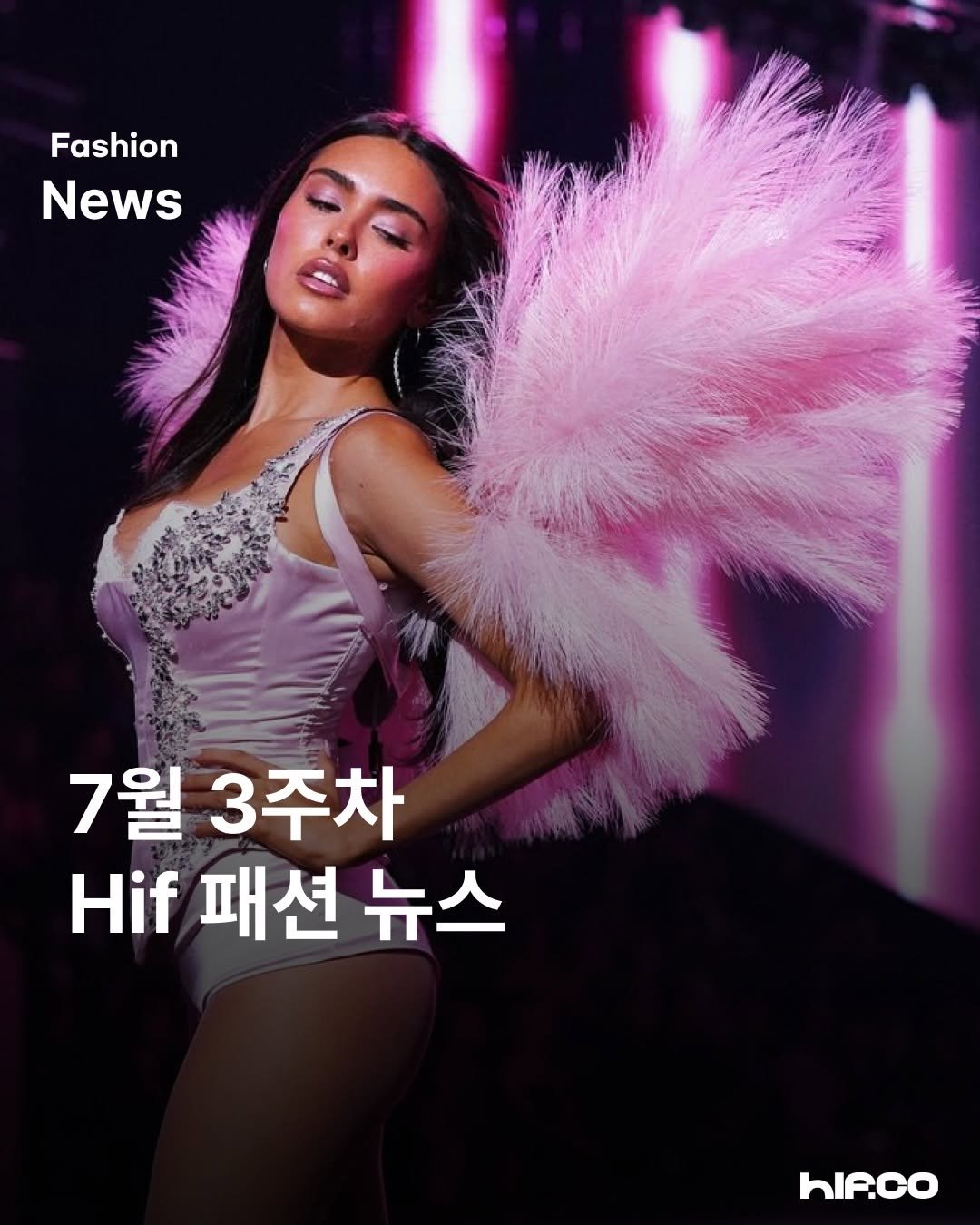 hif.community 게시물 이미지: 한 주간의 패션계 이슈를 전해드립니다.
지난주(7월 3주차)엔 패션계가 어떤...