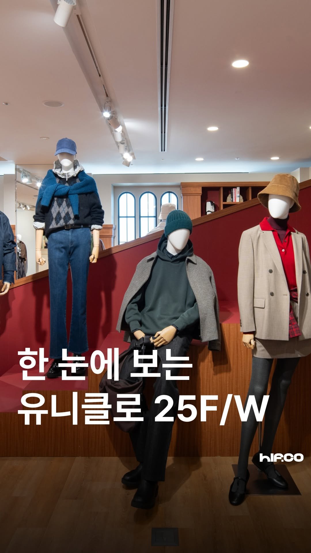 hif.community 게시물 이미지: #광고
유니클로의 25FW 시즌 도쿄 프리뷰에 다녀왔습니다! ✨
이번 시즌 테마는...