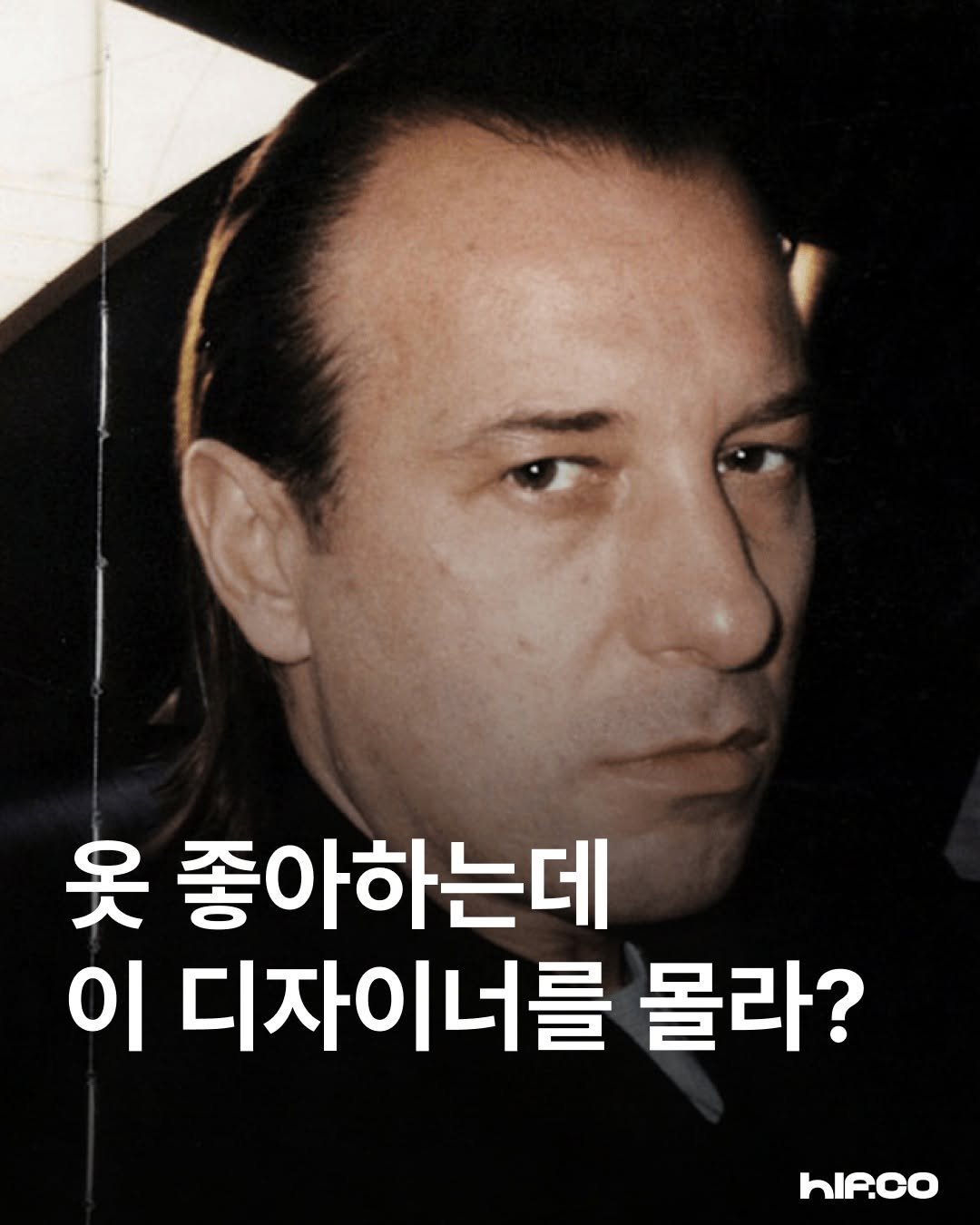 Photo by hif on August 18, 2025. May be an image of 1 person, magazine, poster and text that says '옷 좋아하는데 이 디자이너를 몰라? hIP.CO'.
