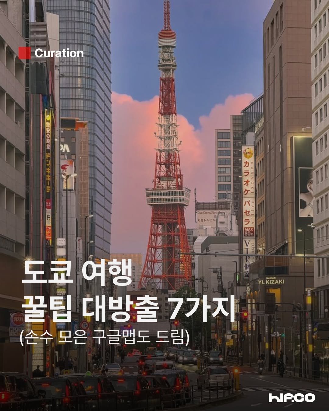 Photo by hif on August 19, 2025. May be an image of poster, Tokyo Tower and text that says 'Curation い人 MAX YLKIZAKI 도쿄 여행 꿀팁 대방출 7가지 (손수 모은 구글맵도 드림) hIP.co'.